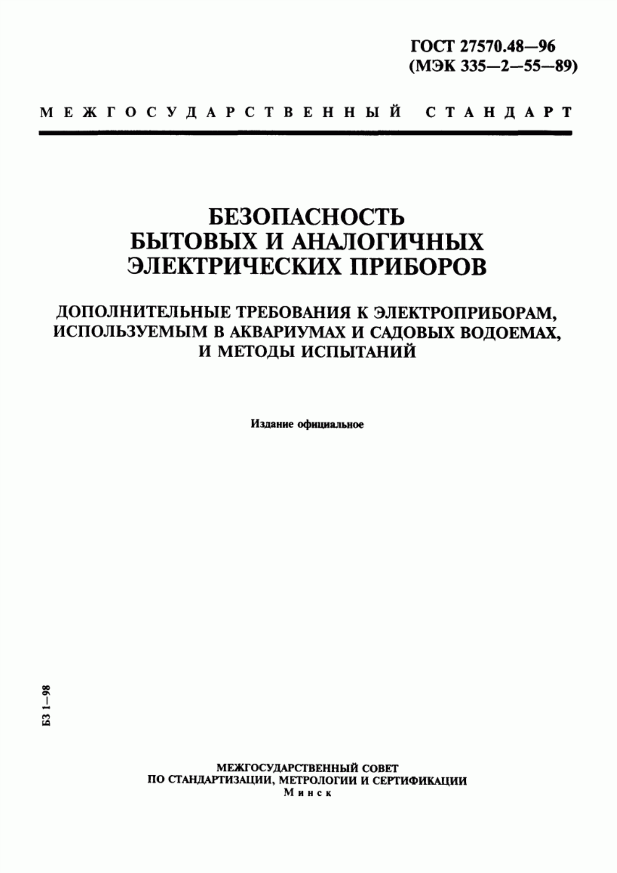 ГОСТ 27570.48-96 Безопасность бытовых и аналогичных электрических приборов. Дополнительные требования к электроприборам, используемым в аквариумах и садовых водоемах и методы испытаний