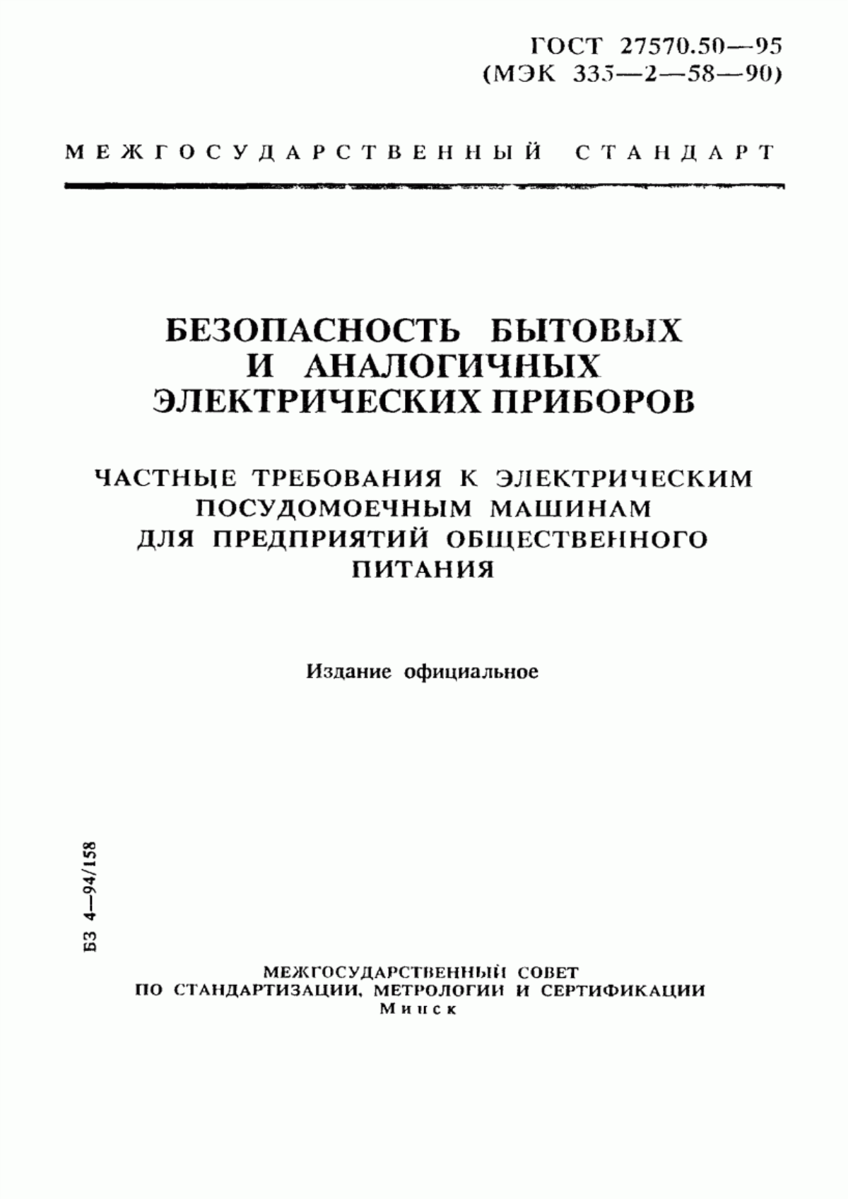 ГОСТ 27570.50-95 Безопасность бытовых и аналогичных электрических приборов. Частные требования к электрическим посудомоечным машинам для предприятий общественного питания