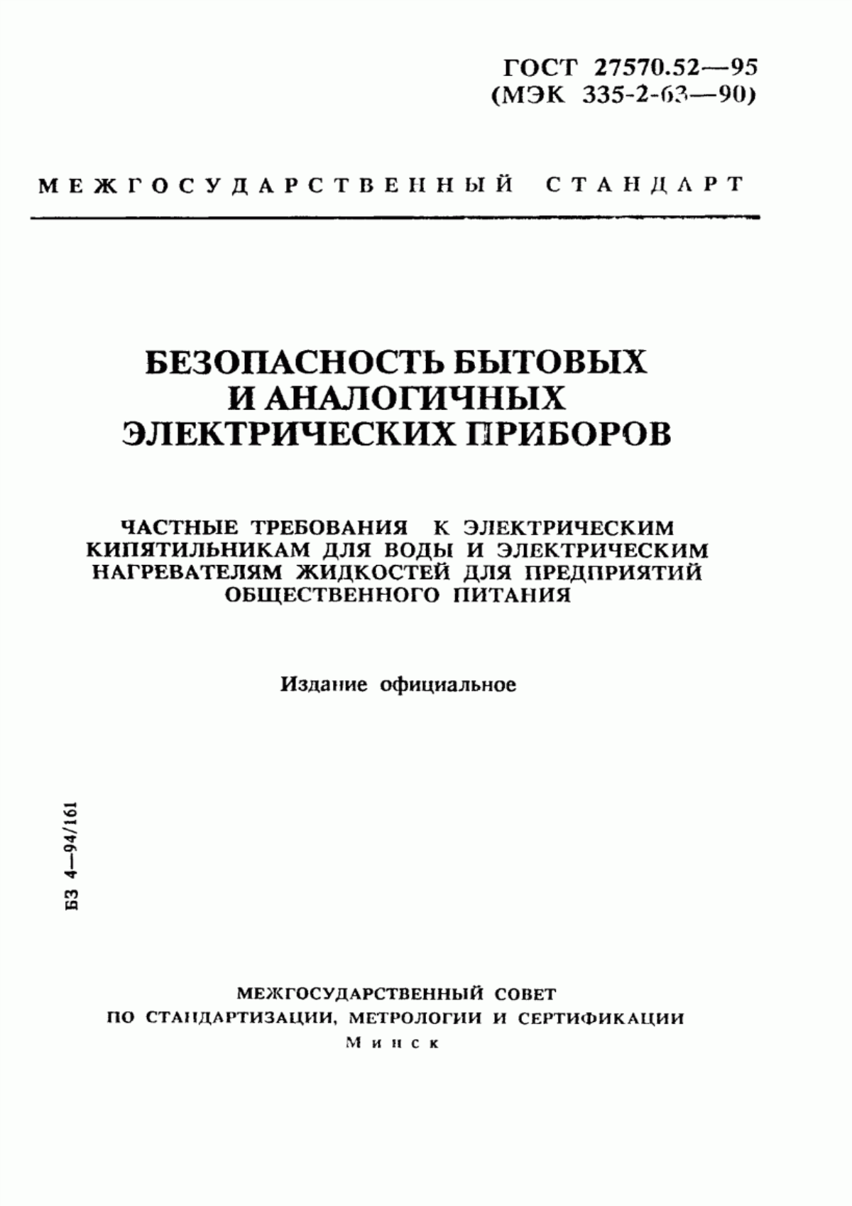 ГОСТ 27570.52-95 Безопасность бытовых и аналогичных электрических приборов. Частные требования к электрическим кипятильникам для воды и электрическим нагревателям жидкостей для предприятий общественного питания