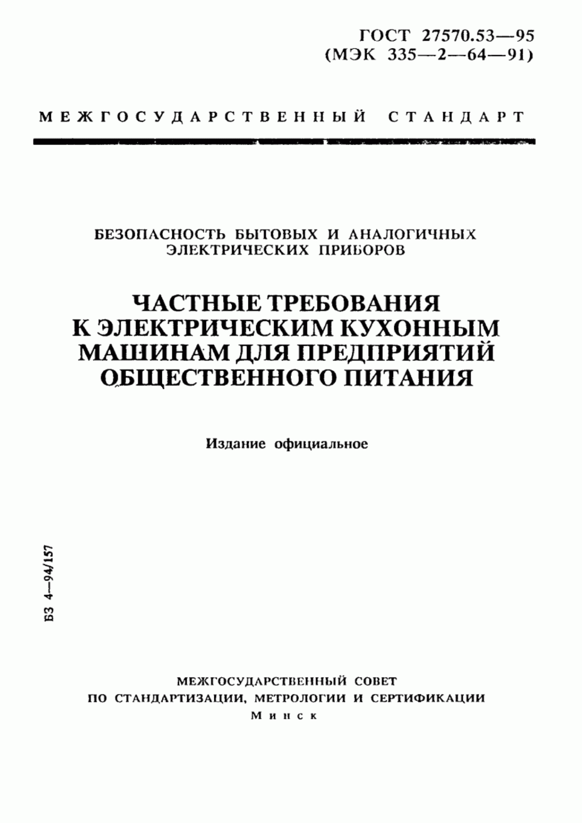 ГОСТ 27570.53-95 Безопасность бытовых и аналогичных электрических приборов. Частные требования к электрическим кухонным машинам для предприятий общественного питания