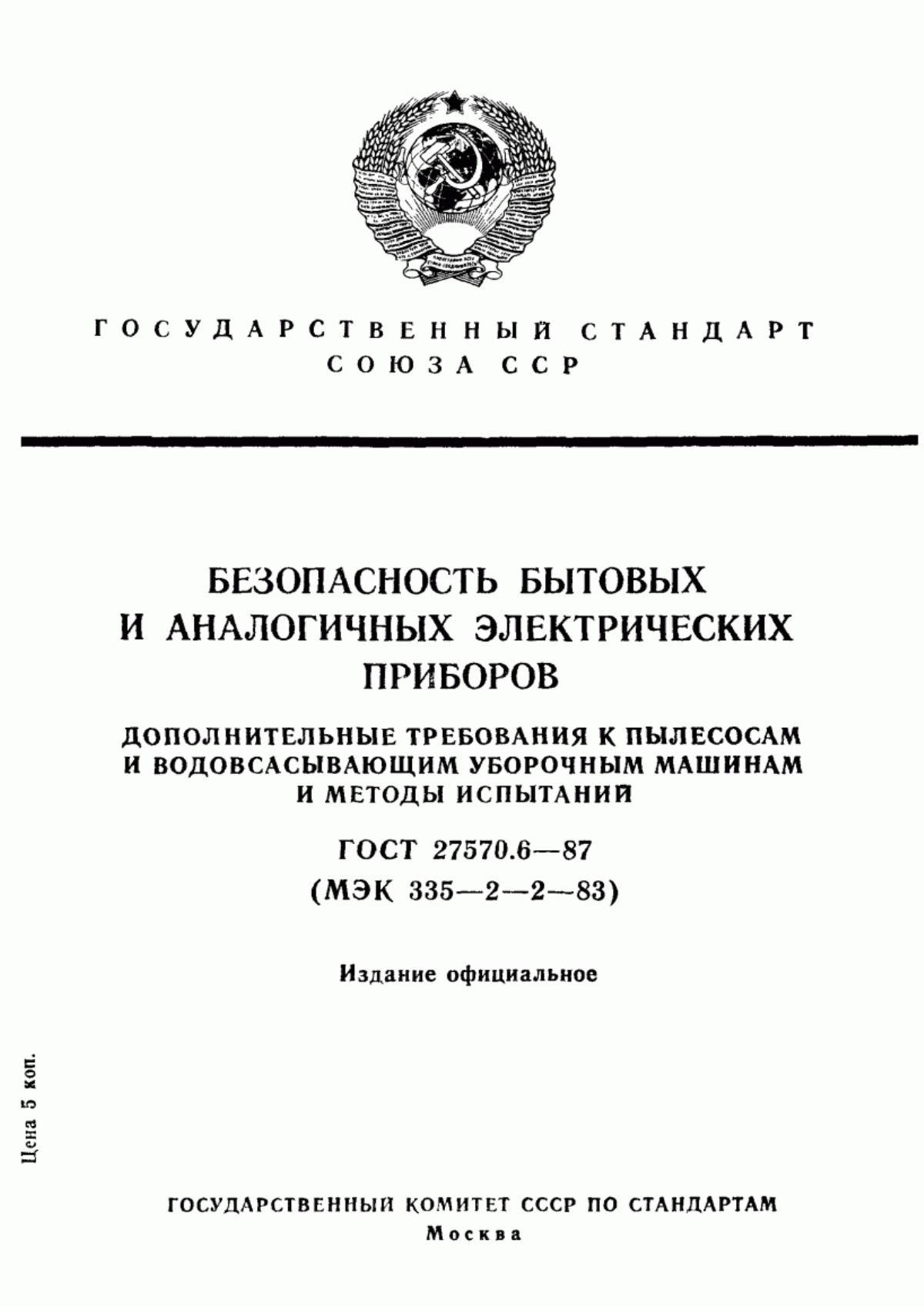 ГОСТ 27570.6-87 Безопасность бытовых и аналогичных электрических приборов. Дополнительные требования к пылесосам и водовсасывающим уборочным машинам и методы испытаний