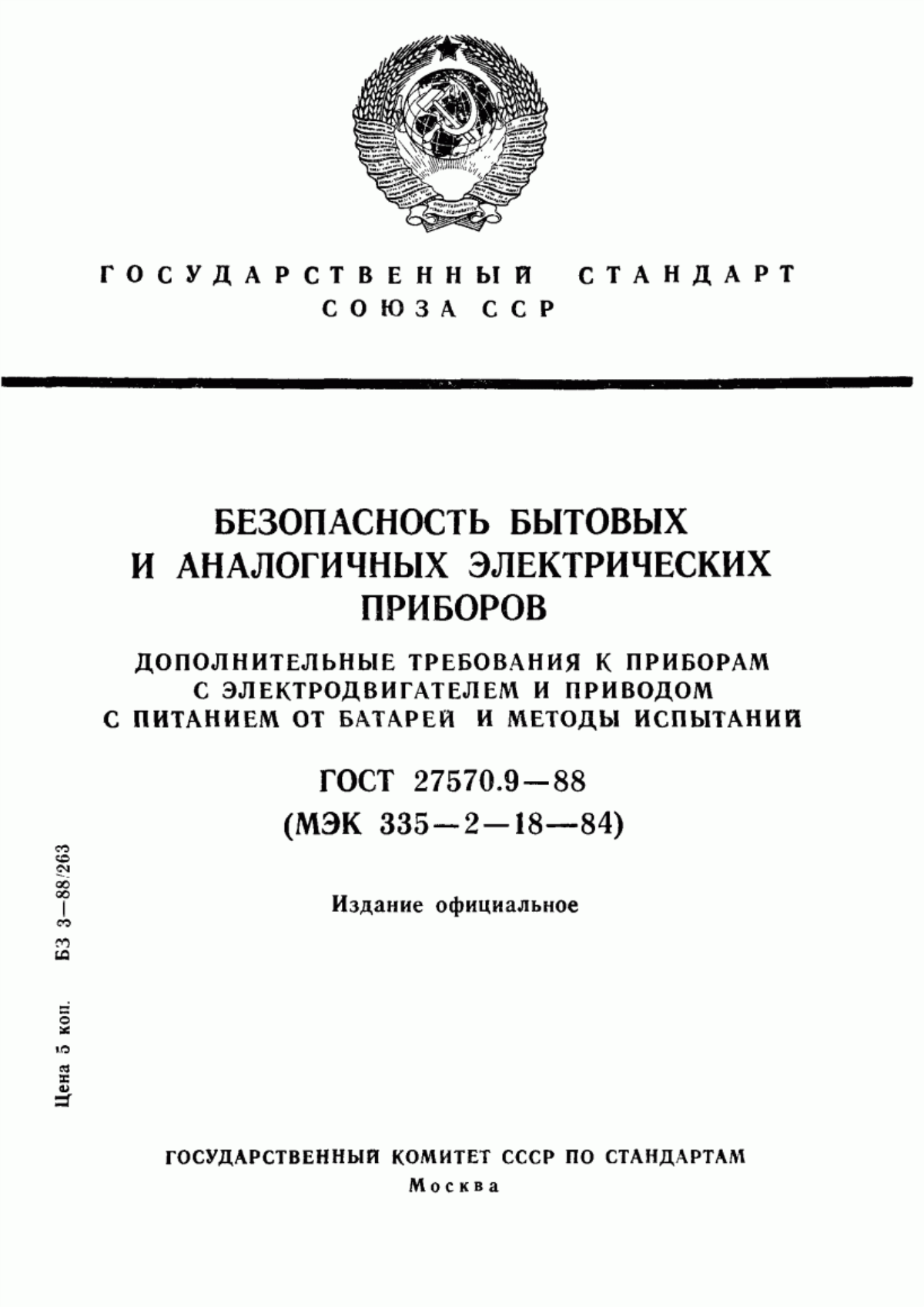 ГОСТ 27570.9-88 Безопасность бытовых и аналогичных электрических приборов. Дополнительные требования к приборам с электродвигателем и приводом с питанием от батарей и методы испытаний