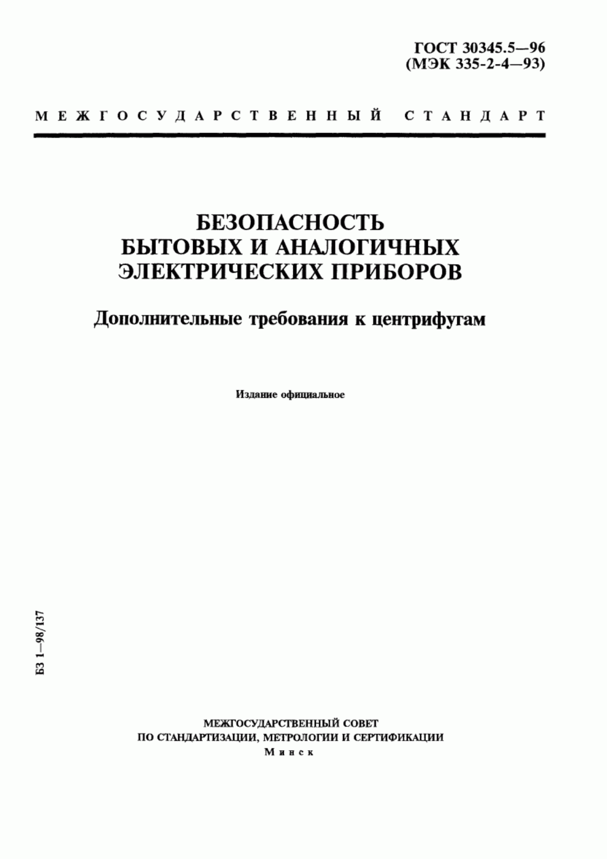 ГОСТ 30345.5-96 Безопасность бытовых и аналогичных электрических приборов. Дополнительные требования к центрифугам