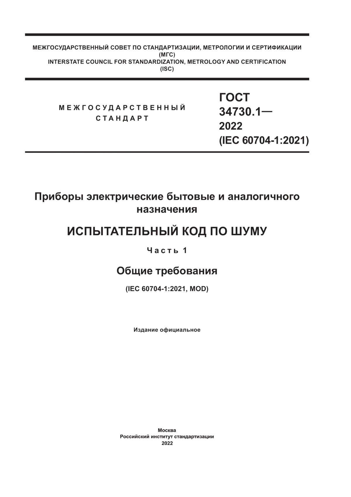 ГОСТ 34730.1-2022 Приборы электрические бытовые и аналогичного назначения. Испытательный код по шуму. Часть 1. Общие требования