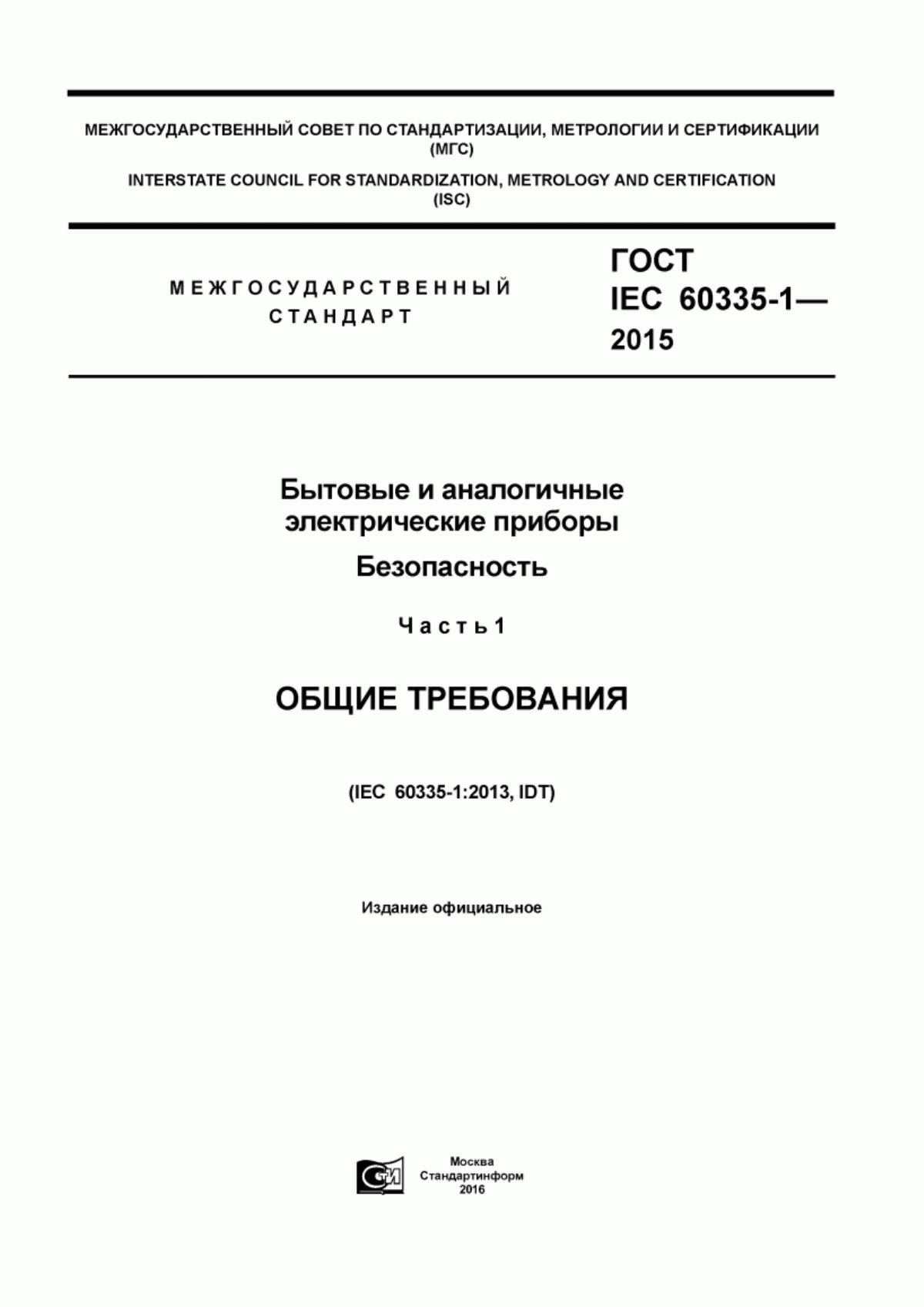 ГОСТ IEC 60335-1-2015 Бытовые и аналогичные электрические приборы. Безопасность. Часть 1. Общие требования