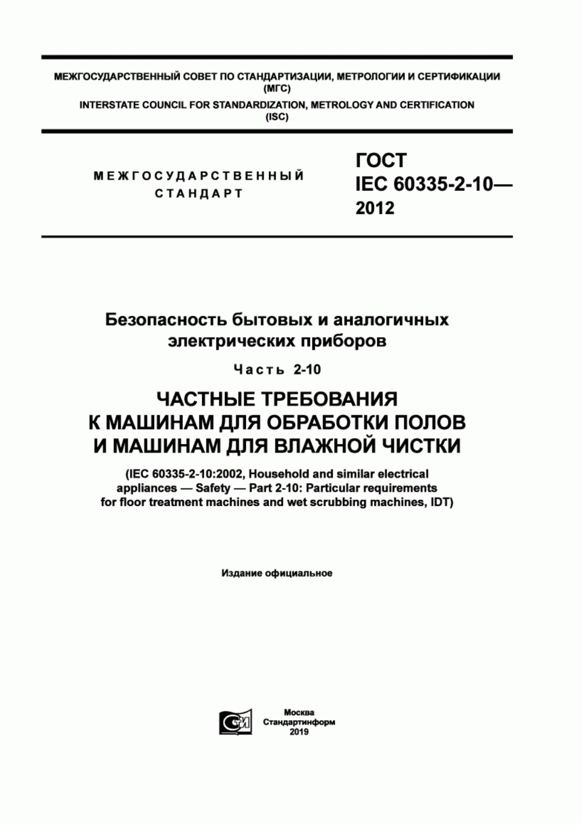 ГОСТ IEC 60335-2-10-2012 Безопасность бытовых и аналогичных электрических приборов. Часть 2-10. Частные требования к машинам для обработки полов и машинам для влажной чистки