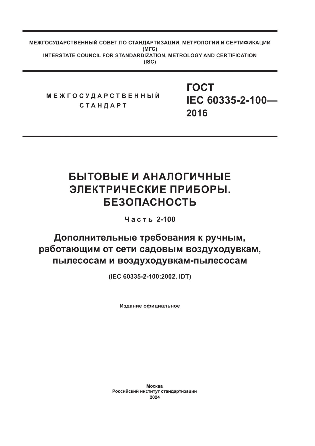 ГОСТ IEC 60335-2-100-2016 Бытовые и аналогичные электрические приборы. Безопасность. Часть 2-100. Дополнительные требования к ручным, работающим от сети садовым воздуходувкам, пылесосам и воздуходувкам-пылесосам