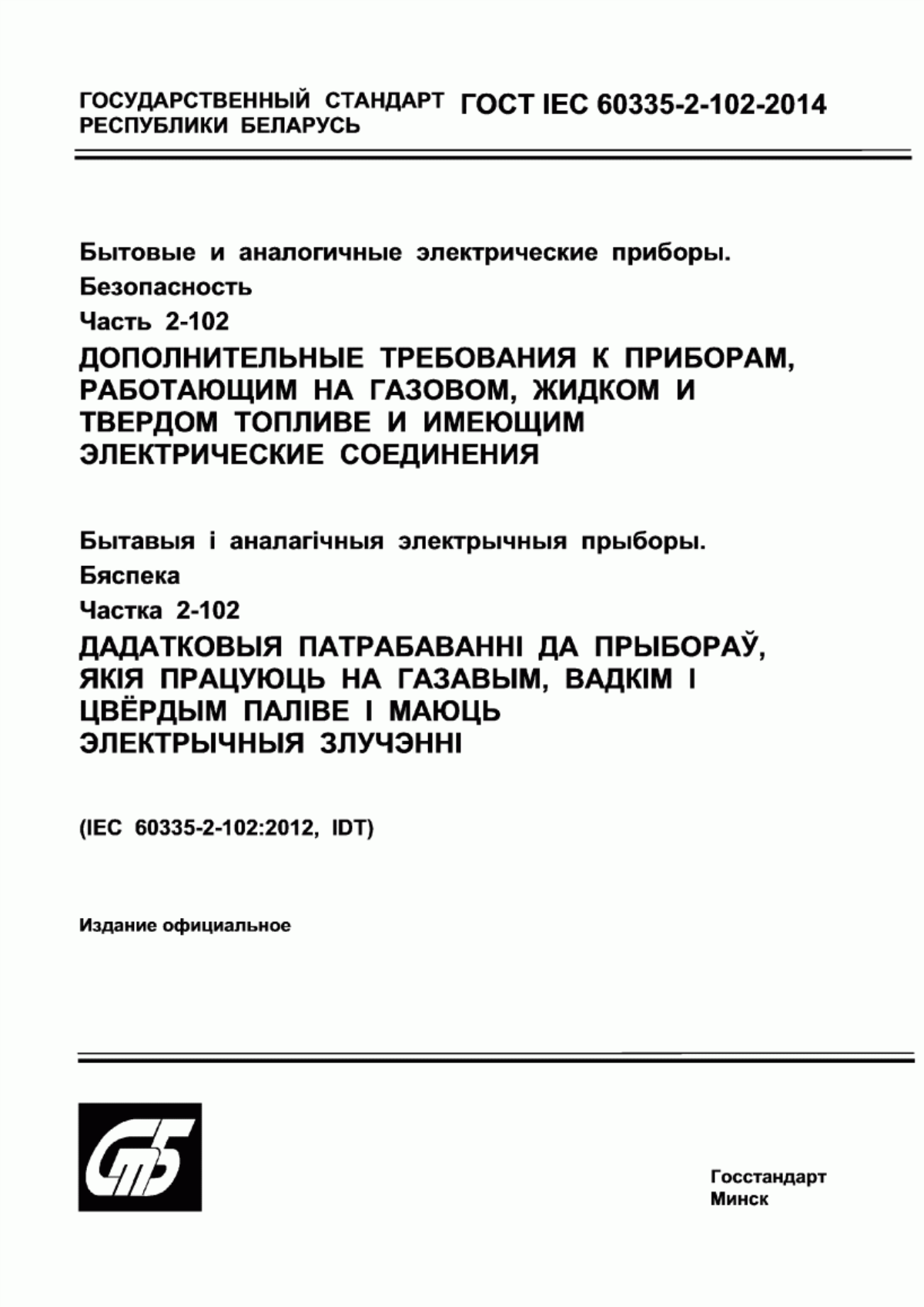 ГОСТ IEC 60335-2-102-2014 Бытовые и аналогичные электрические приборы. Безопасность. Часть 2-102. Дополнительные требования к приборам, работающим на газовом, жидком и твердом топливе и имеющим электрические соединения