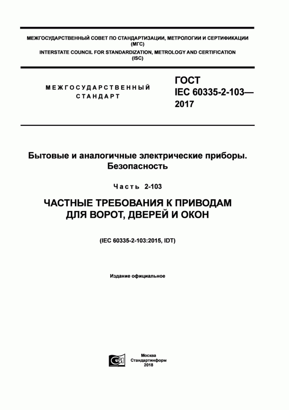 ГОСТ IEC 60335-2-103-2017 Бытовые и аналогичные электрические приборы. Безопасность. Часть 2-103. Частные требования к приводам для ворот, дверей и окон