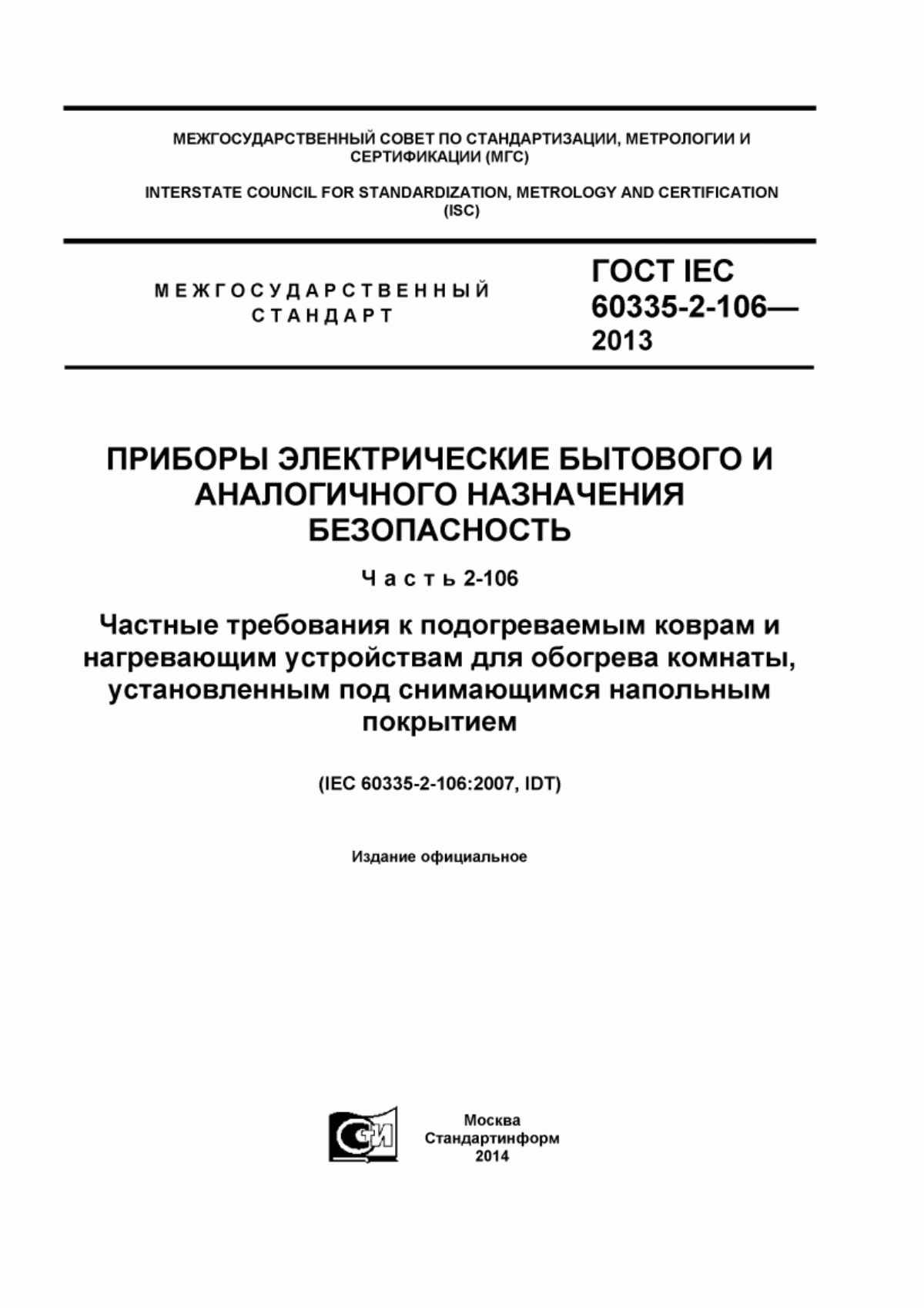 ГОСТ IEC 60335-2-106-2013 Приборы электрические бытового и аналогичного назначения. Безопасность. Часть 2-106. Частные требования к подогреваемым коврам и нагревающим устройствам для обогрева комнаты, установленным под снимающимся напольным покрытием