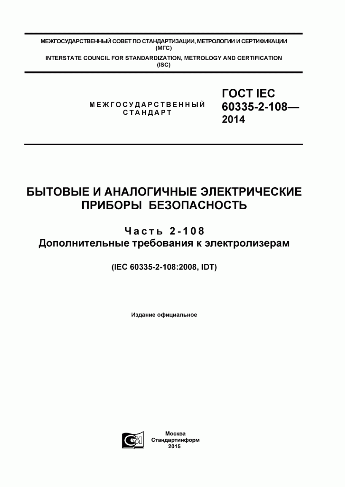 ГОСТ IEC 60335-2-108-2014 Бытовые и аналогичные электрические приборы. Безопасность. Часть 2-108. Дополнительные требования к электролизерам