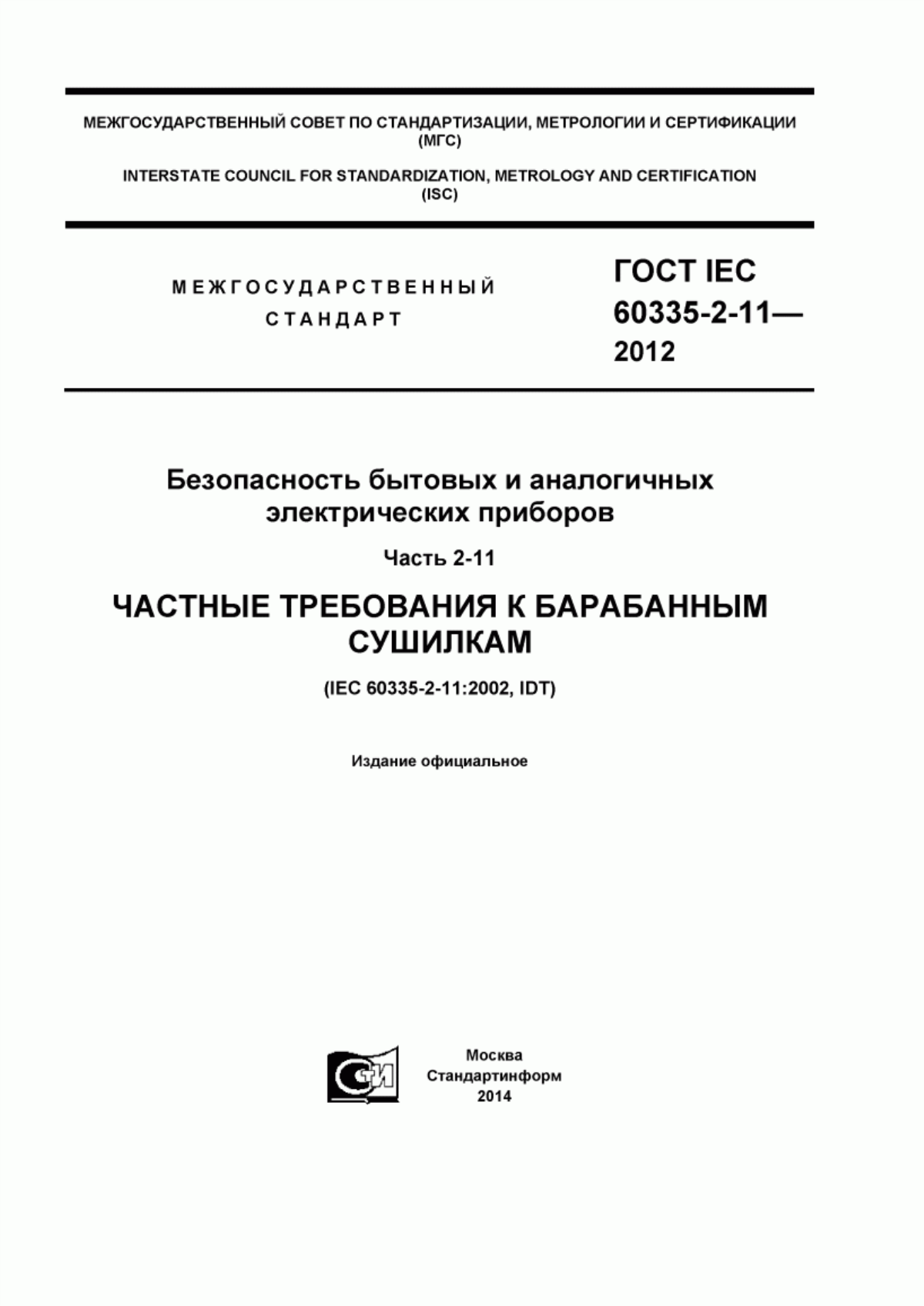 ГОСТ IEC 60335-2-11-2012 Безопасность бытовых и аналогичных электрических приборов. Часть 2-11. Частные требования к барабанным сушилкам