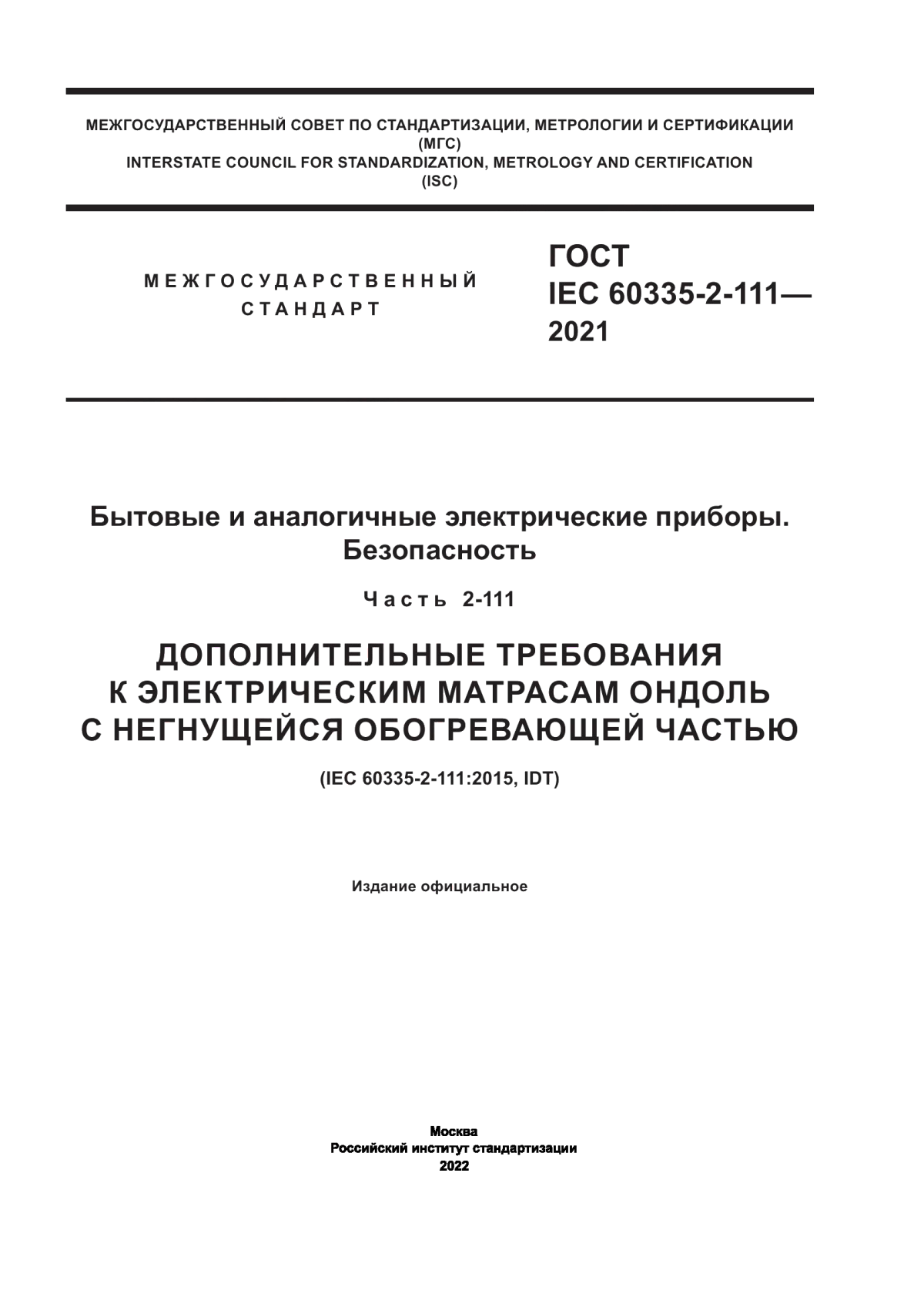 ГОСТ IEC 60335-2-111-2021 Бытовые и аналогичные электрические приборы. Безопасность. Часть 2-111. Дополнительные требования к электрическим матрасам ондоль с негнущейся обогревающей частью