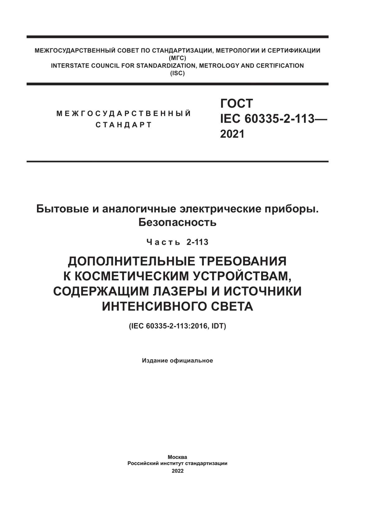 ГОСТ IEC 60335-2-113-2021 Бытовые и аналогичные электрические приборы. Безопасность. Часть 2-113. Дополнительные требования к косметическим устройствам, содержащим лазеры и источники интенсивного света