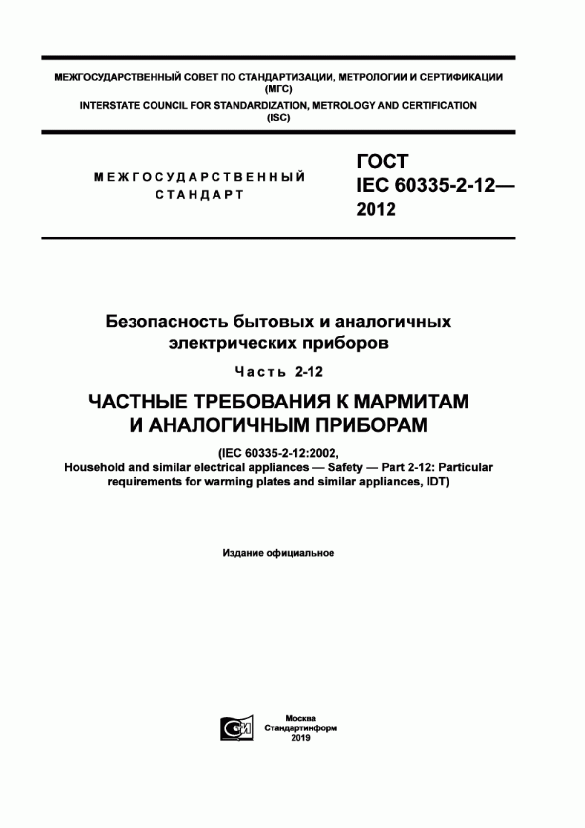 ГОСТ IEC 60335-2-12-2012 Безопасность бытовых и аналогичных электрических приборов. Часть 2-12. Частные требования к мармитам и аналогичным приборам