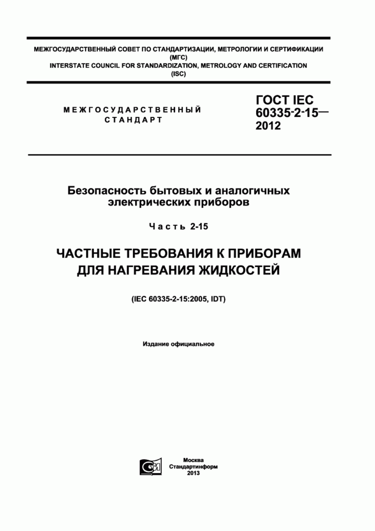 ГОСТ IEC 60335-2-15-2012 Безопасность бытовых и аналогичных электрических приборов. Часть 2-15. Частные требования к приборам для нагревания жидкостей