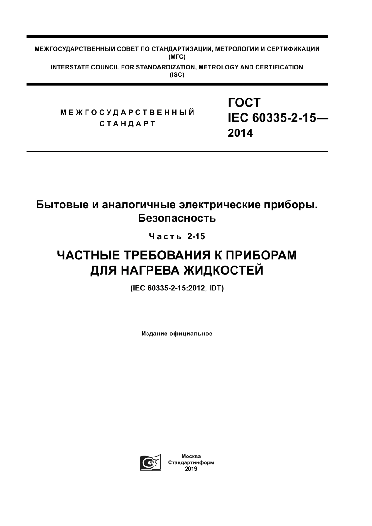 ГОСТ IEC 60335-2-15-2014 Бытовые и аналогичные электрические приборы. Безопасность. Часть 2-15. Частные требования к приборам для нагрева жидкостей