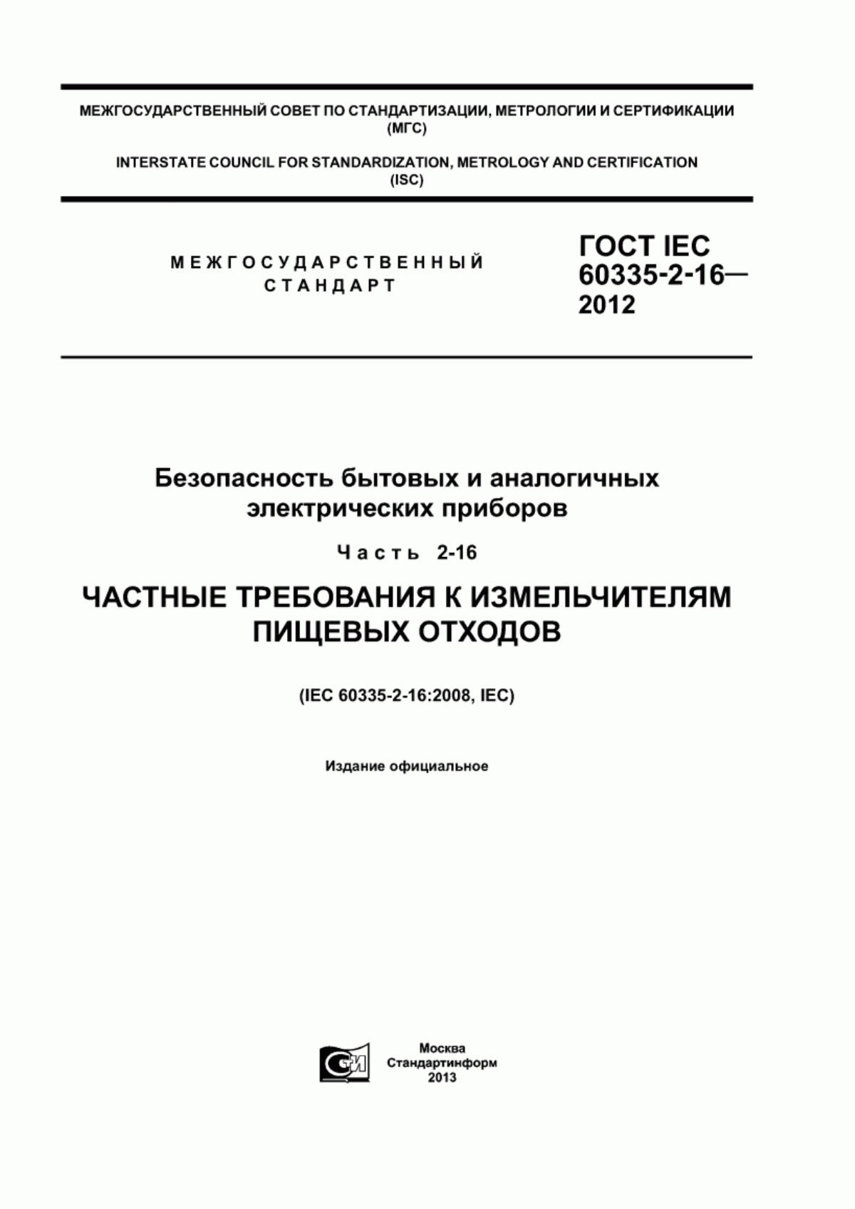 ГОСТ IEC 60335-2-16-2012 Безопасность бытовых и аналогичных электрических приборов. Часть 2-16. Частные требования к измельчителям пищевых отходов