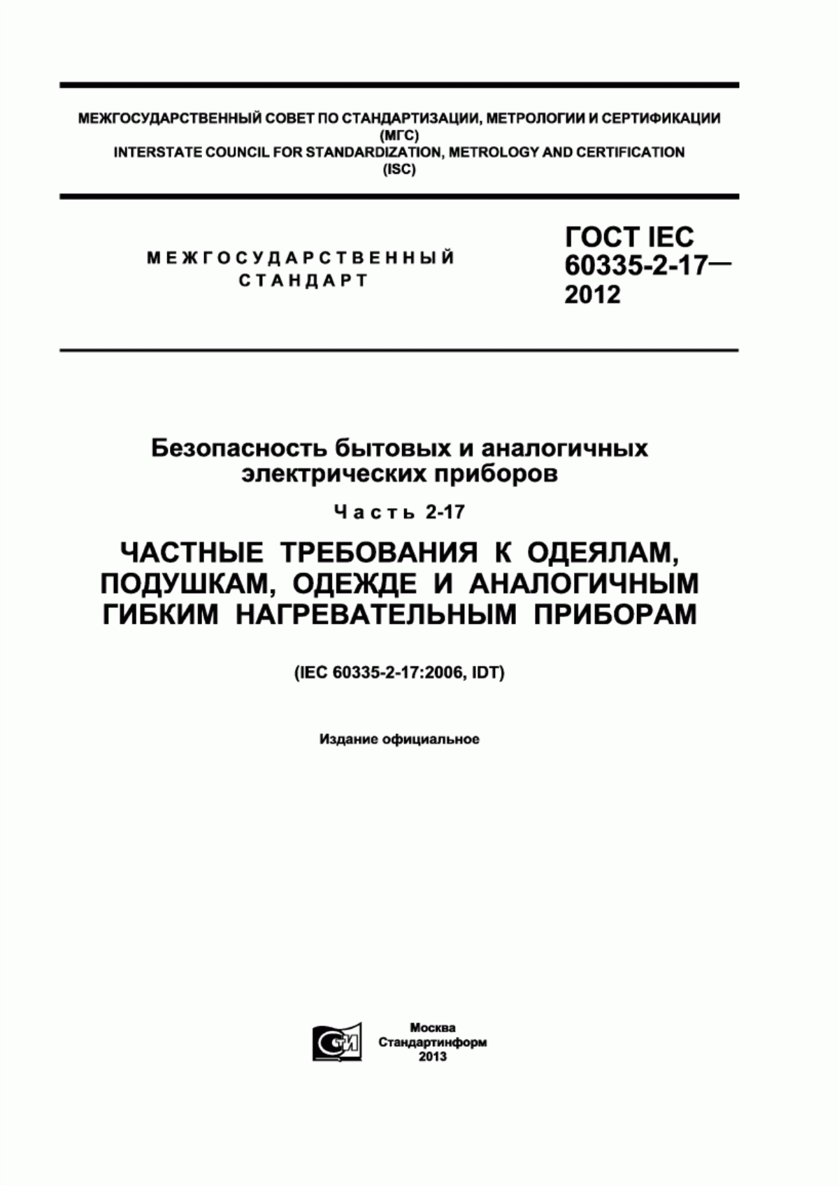 ГОСТ IEC 60335-2-17-2012 Безопасность бытовых и аналогичных электрических приборов. Часть 2-17. Частные требования к одеялам, подушкам, одежде и аналогичным гибким нагревательным приборам