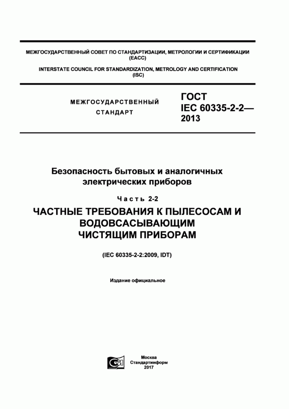 ГОСТ IEC 60335-2-2-2013 Безопасность бытовых и аналогичных электрических приборов. Часть 2-2. Частные требования к пылесосам и водовсасывающим чистящим приборам