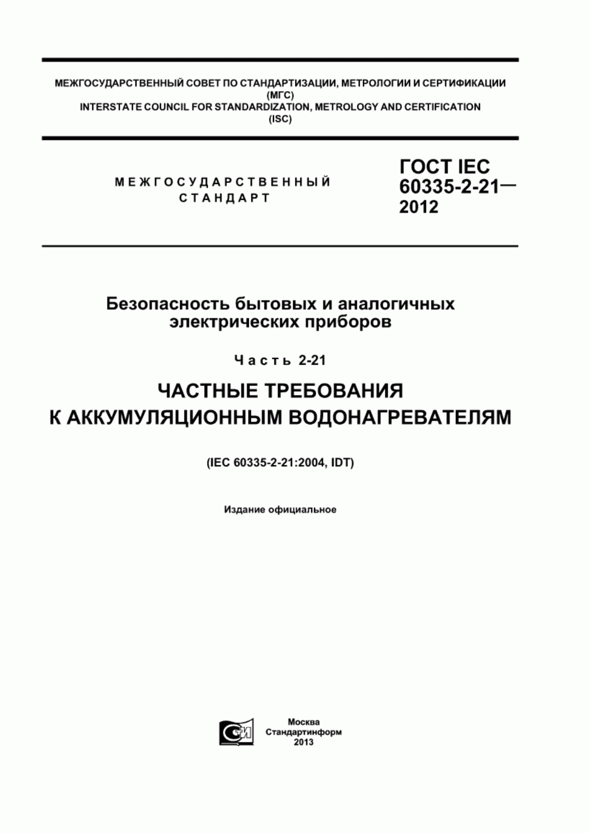 ГОСТ IEC 60335-2-21-2012 Безопасность бытовых и аналогичных электрических приборов. Часть 2-21. Частные требования к аккумуляционным водонагревателям