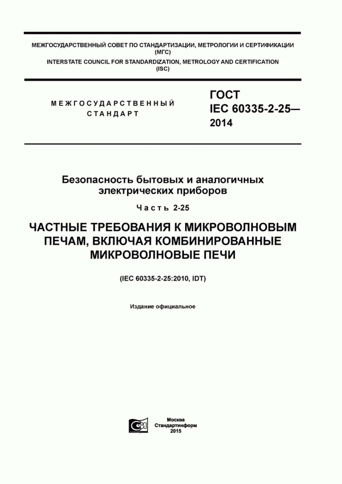 ГОСТ IEC 60335-2-25-2014 Безопасность бытовых и аналогичных электрических приборов. Часть 2-25. Частные требования к микроволновым печам, включая комбинированные микроволновые печи