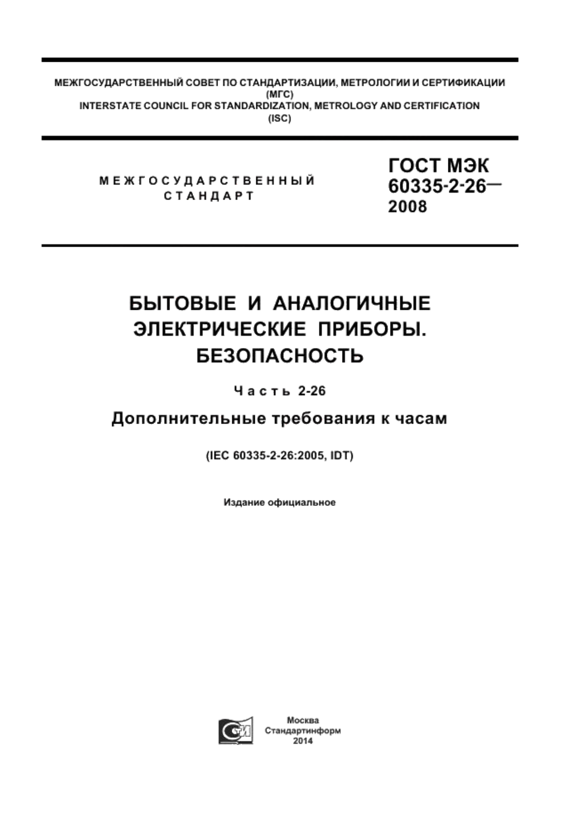 ГОСТ IEC 60335-2-26-2008 Бытовые и аналогичные электрических приборы. Безопасность. Часть 2-26. Дополнительные требования к часам