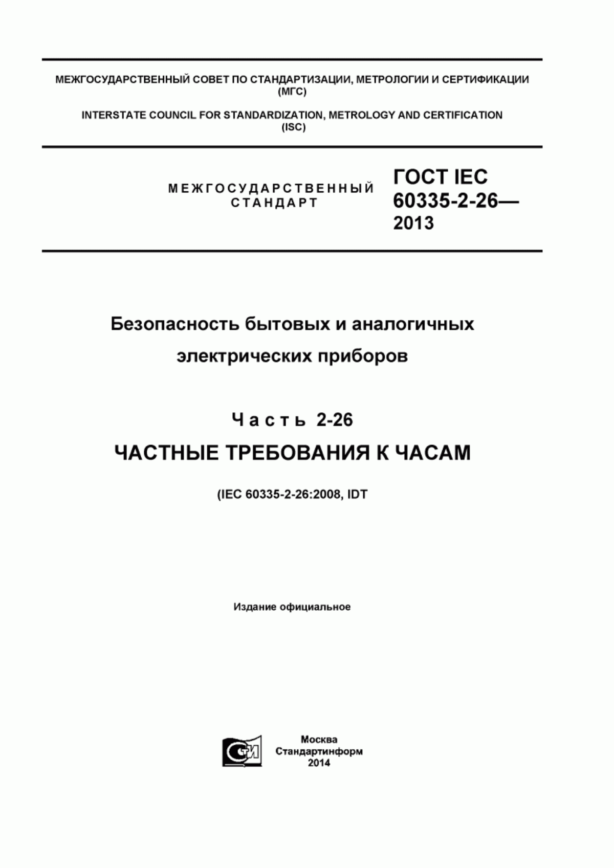 ГОСТ IEC 60335-2-26-2013 Безопасность бытовых и аналогичных электрических приборов. Часть 2-26. Частные требования к часам