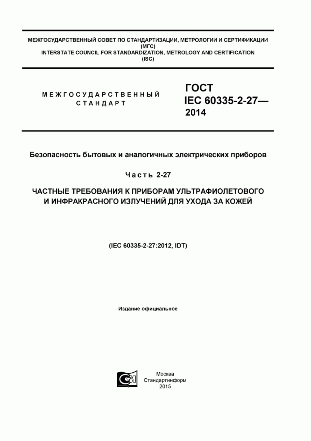 ГОСТ IEC 60335-2-27-2014 Безопасность бытовых и аналогичных электрических приборов. Часть 2-27. Частные требования к приборам ультрафиолетового и инфракрасного излучений для ухода за кожей