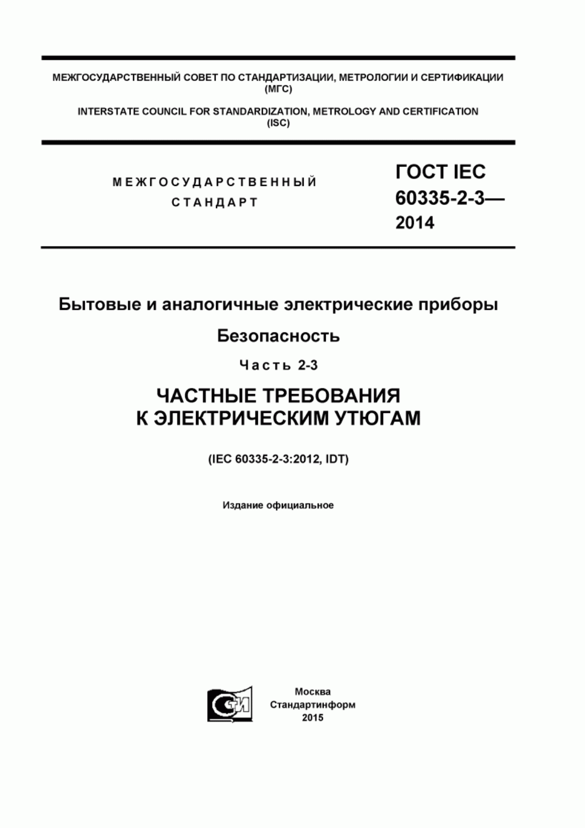 ГОСТ IEC 60335-2-3-2014 Бытовые и аналогичные электрические приборы. Безопасность. Часть 2-3. Частные требования к электрическим утюгам