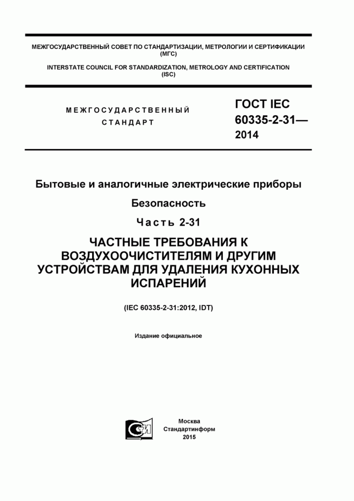 ГОСТ IEC 60335-2-31-2014 Бытовые и аналогичные электрические приборы. Безопасность. Часть 2-31. Частные требования к воздухоочистителям и другим устройствам для удаления кухонных испарений