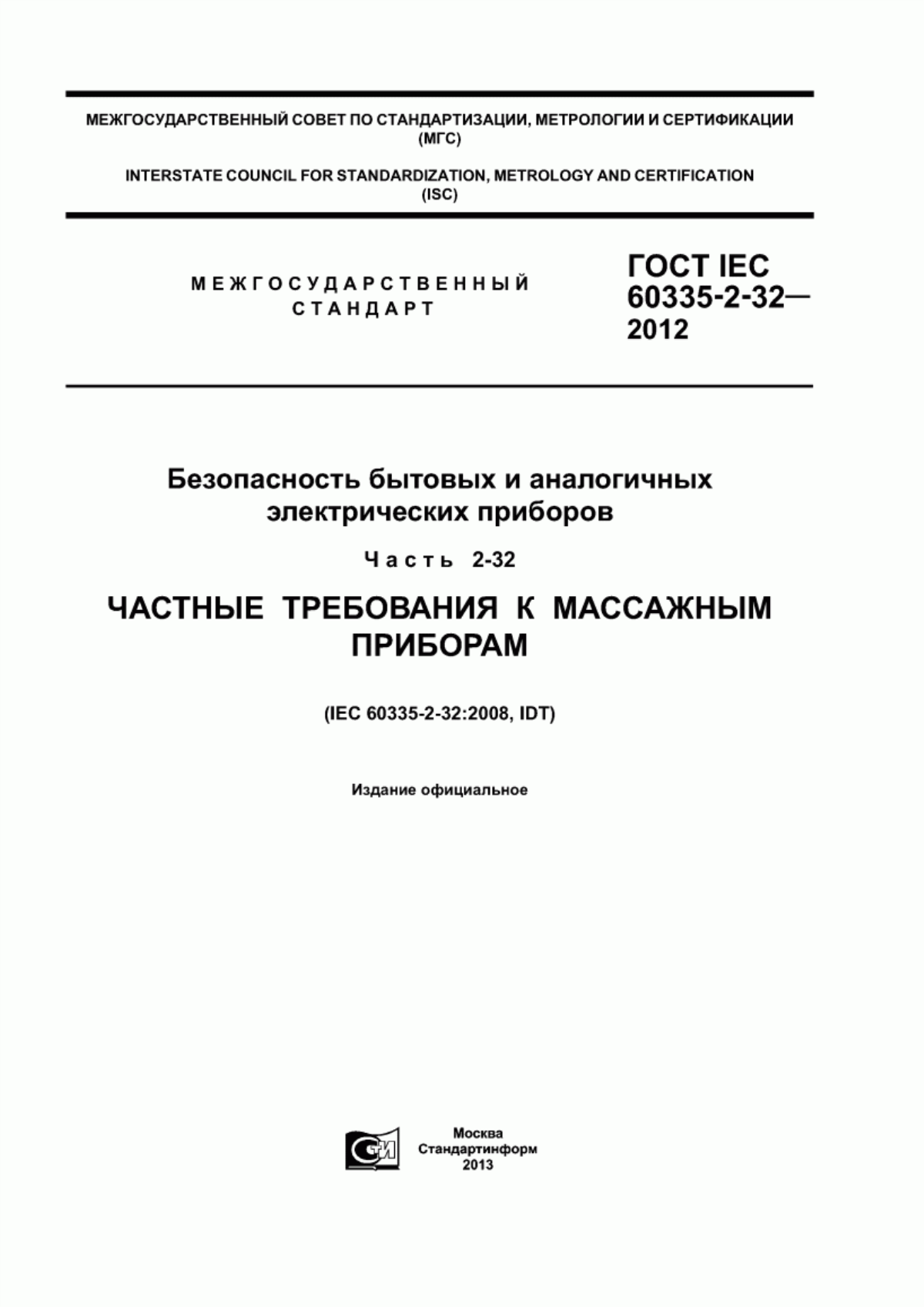 ГОСТ IEC 60335-2-32-2012 Безопасность бытовых и аналогичных электрических приборов. Часть 2-32. Частные требования к массажным приборам