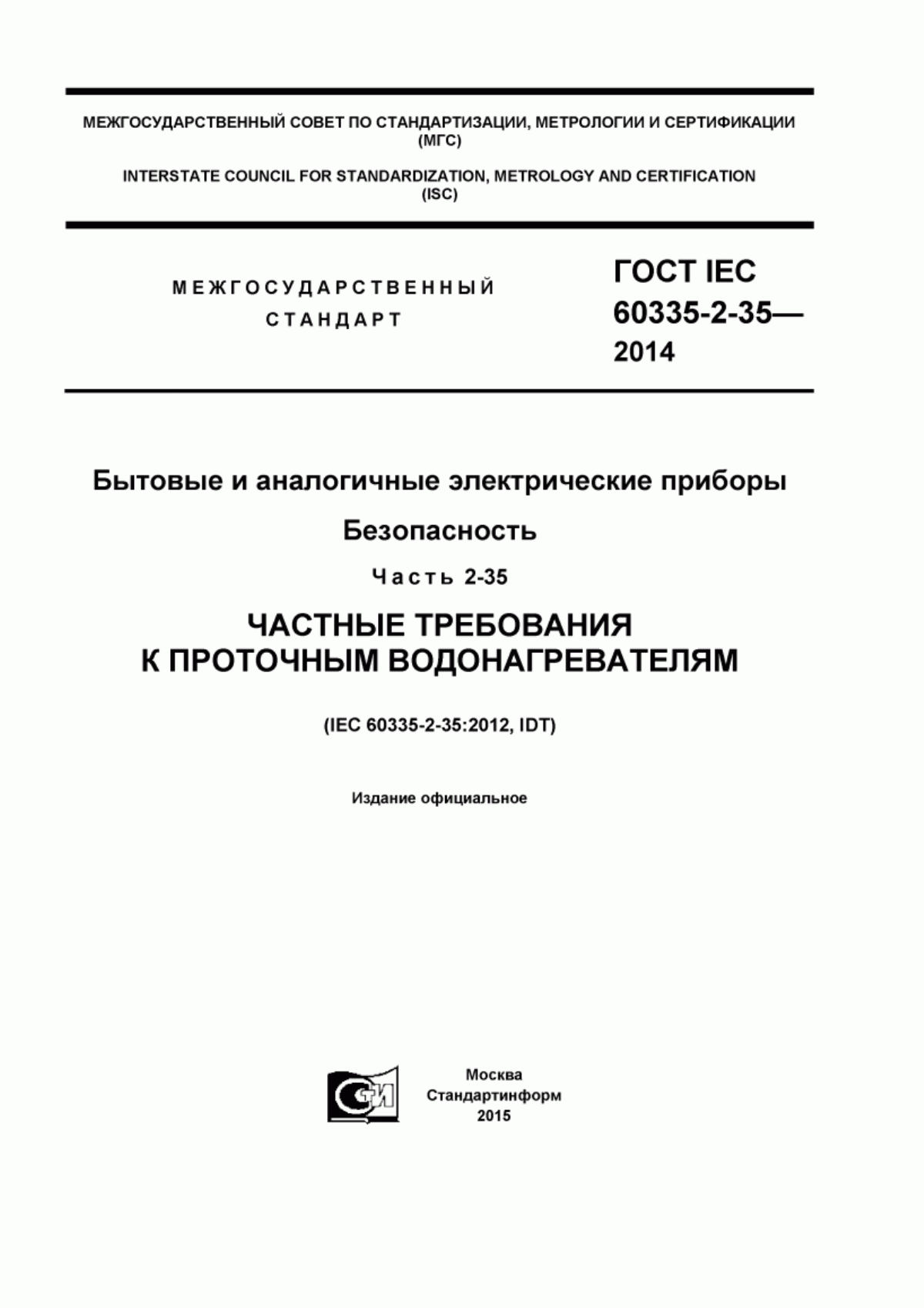 ГОСТ IEC 60335-2-35-2014 Бытовые и аналогичные электрические приборы. Безопасность. Часть 2-35. Частные требования к проточным водонагревателям