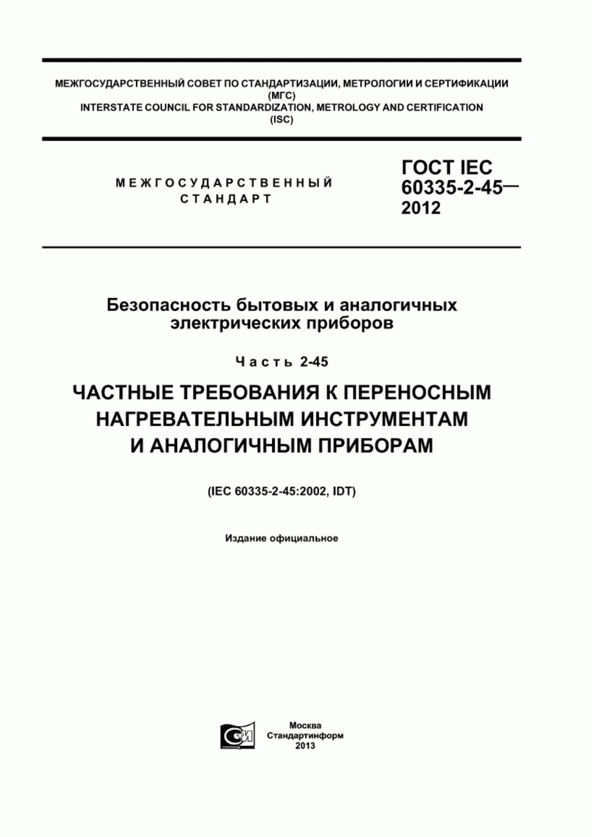 ГОСТ IEC 60335-2-45-2012 Безопасность бытовых и аналогичных электрических приборов. Часть 2-45. Частные требования к переносным нагревательным инструментам и аналогичным приборам