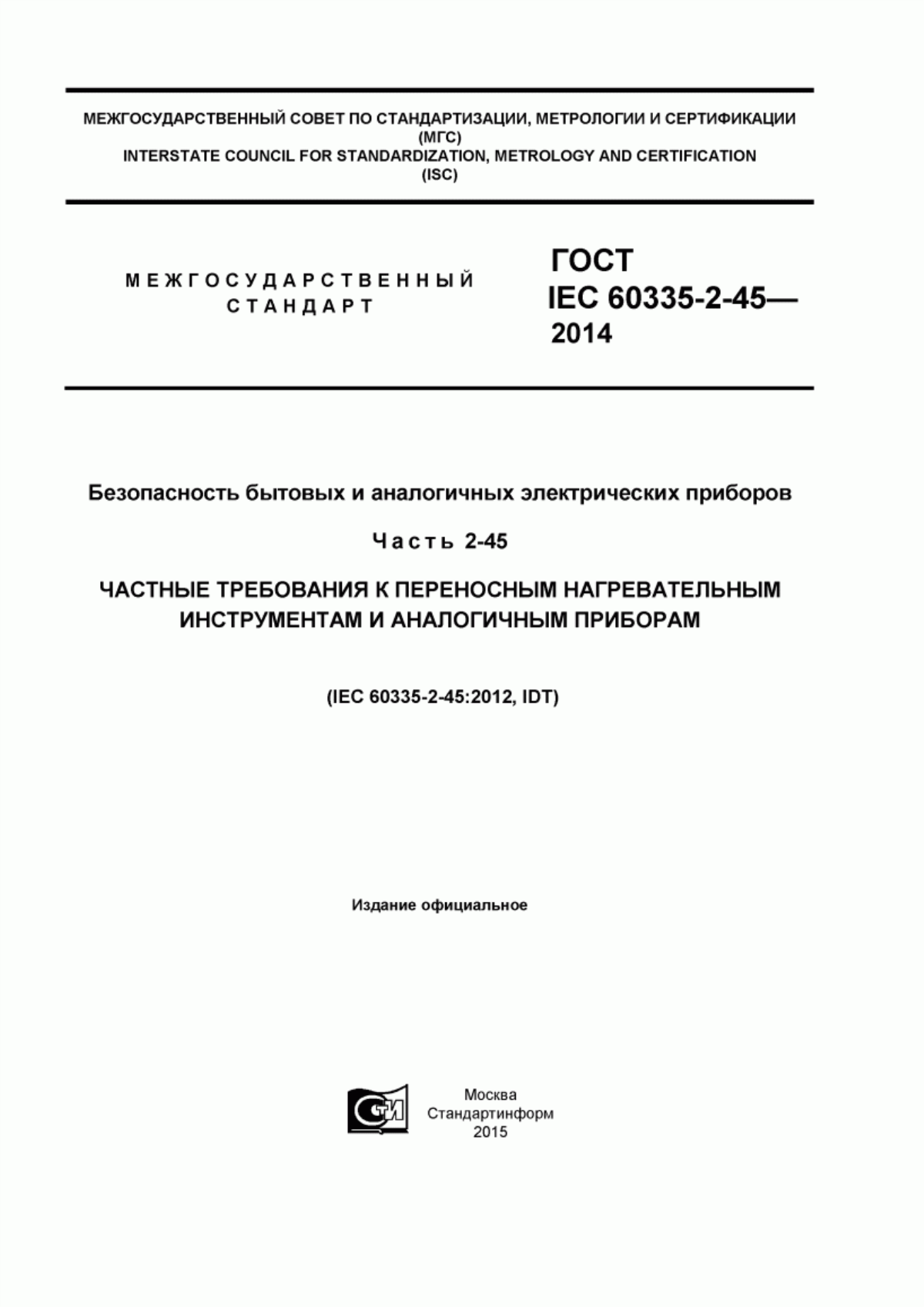 ГОСТ IEC 60335-2-45-2014 Безопасность бытовых и аналогичных электрических приборов. Часть 2-45. Частные требования к переносным нагревательным инструментам и аналогичным приборам