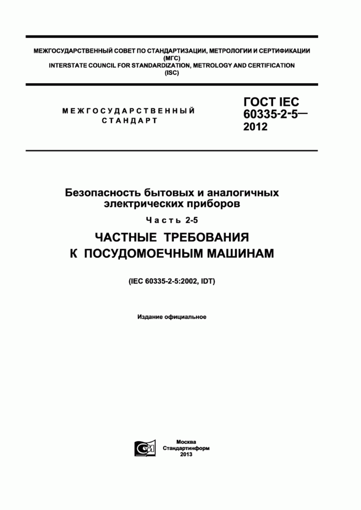 ГОСТ IEC 60335-2-5-2012 Безопасность бытовых и аналогичных электрических приборов. Часть 2-5. Частные требования к посудомоечным машинам