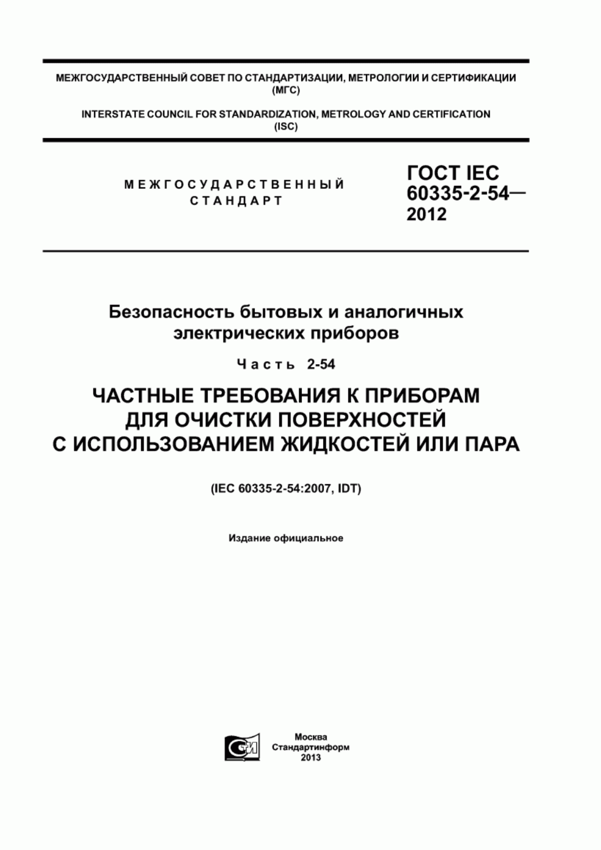 ГОСТ IEC 60335-2-54-2012 Безопасность бытовых и аналогичных электрических приборов. Часть 2-54. Частные требования к приборам для очистки поверхностей с использованием жидкостей или пара