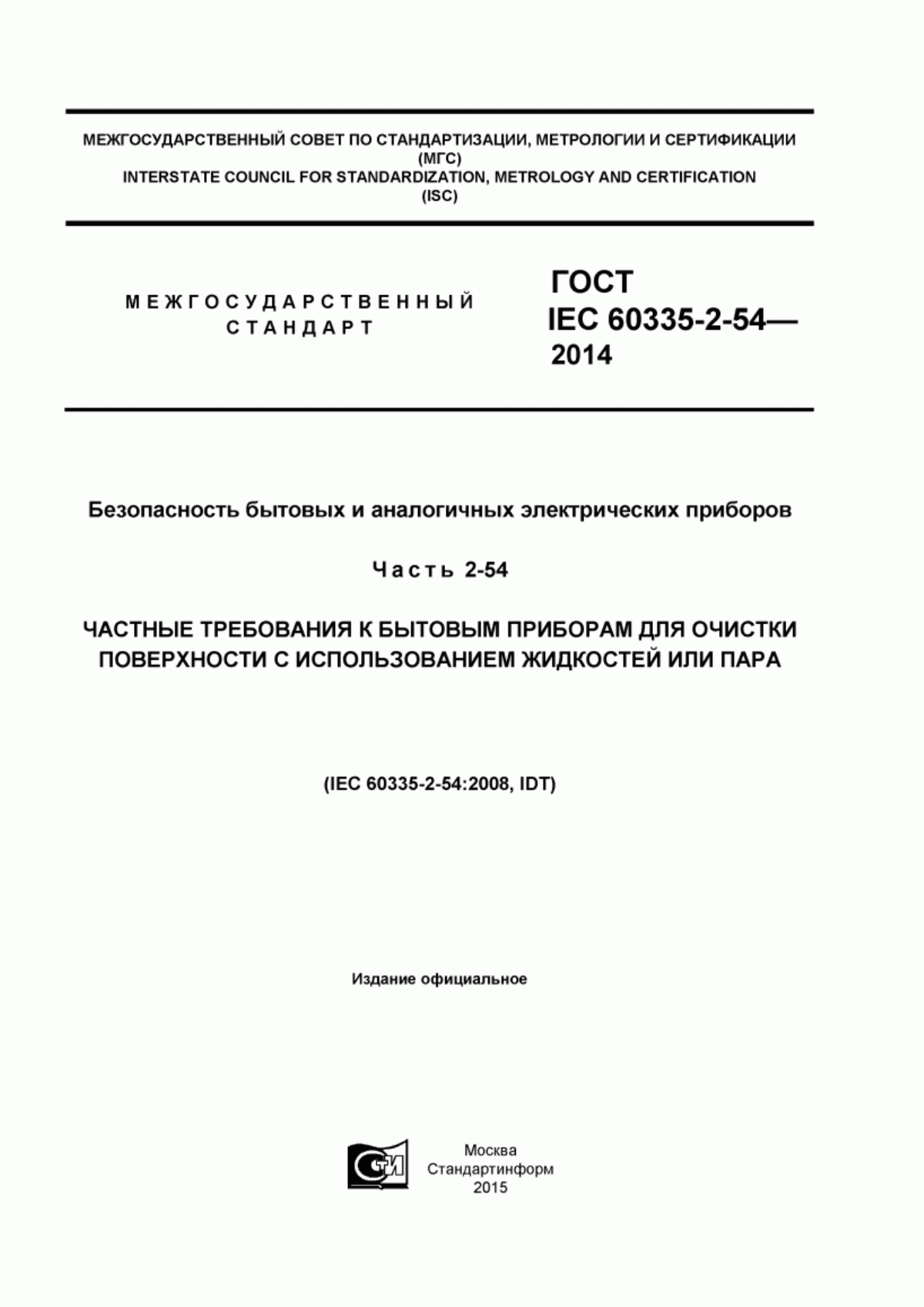 ГОСТ IEC 60335-2-54-2014 Безопасность бытовых и аналогичных электрических приборов. Часть 2-54. Частные требования к бытовым приборам для очистки поверхности с использованием жидкостей или пара