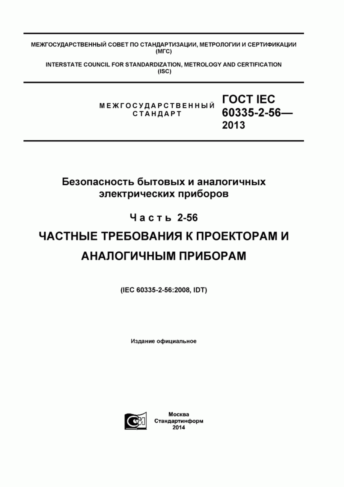 ГОСТ IEC 60335-2-56-2013 Безопасность бытовых и аналогичных электрических приборов. Часть 2-56. Частные требования к проекторам и аналогичным приборам