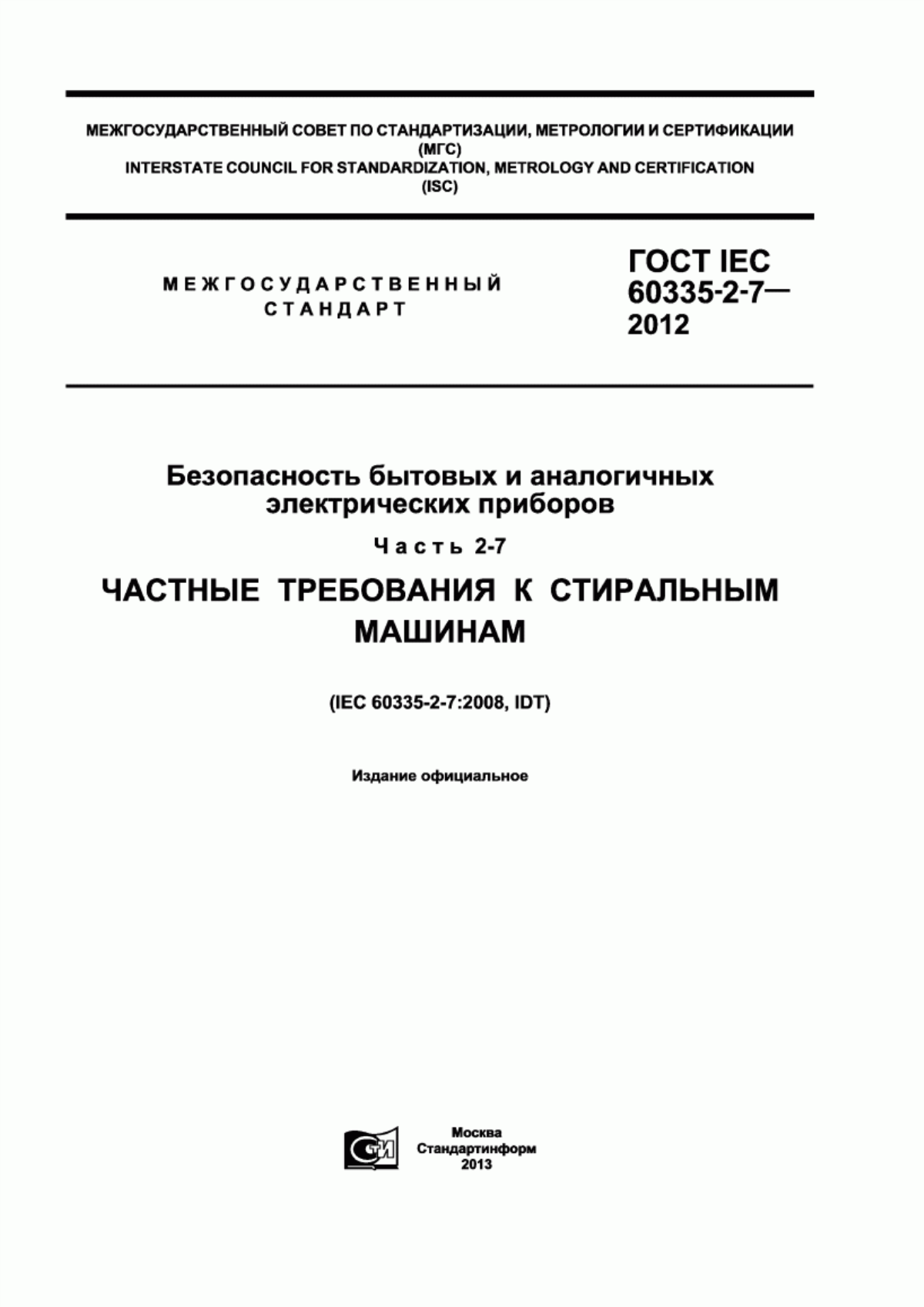 ГОСТ IEC 60335-2-7-2012 Безопасность бытовых и аналогичных электрических приборов. Часть 2-7. Частные требования к стиральным машинам