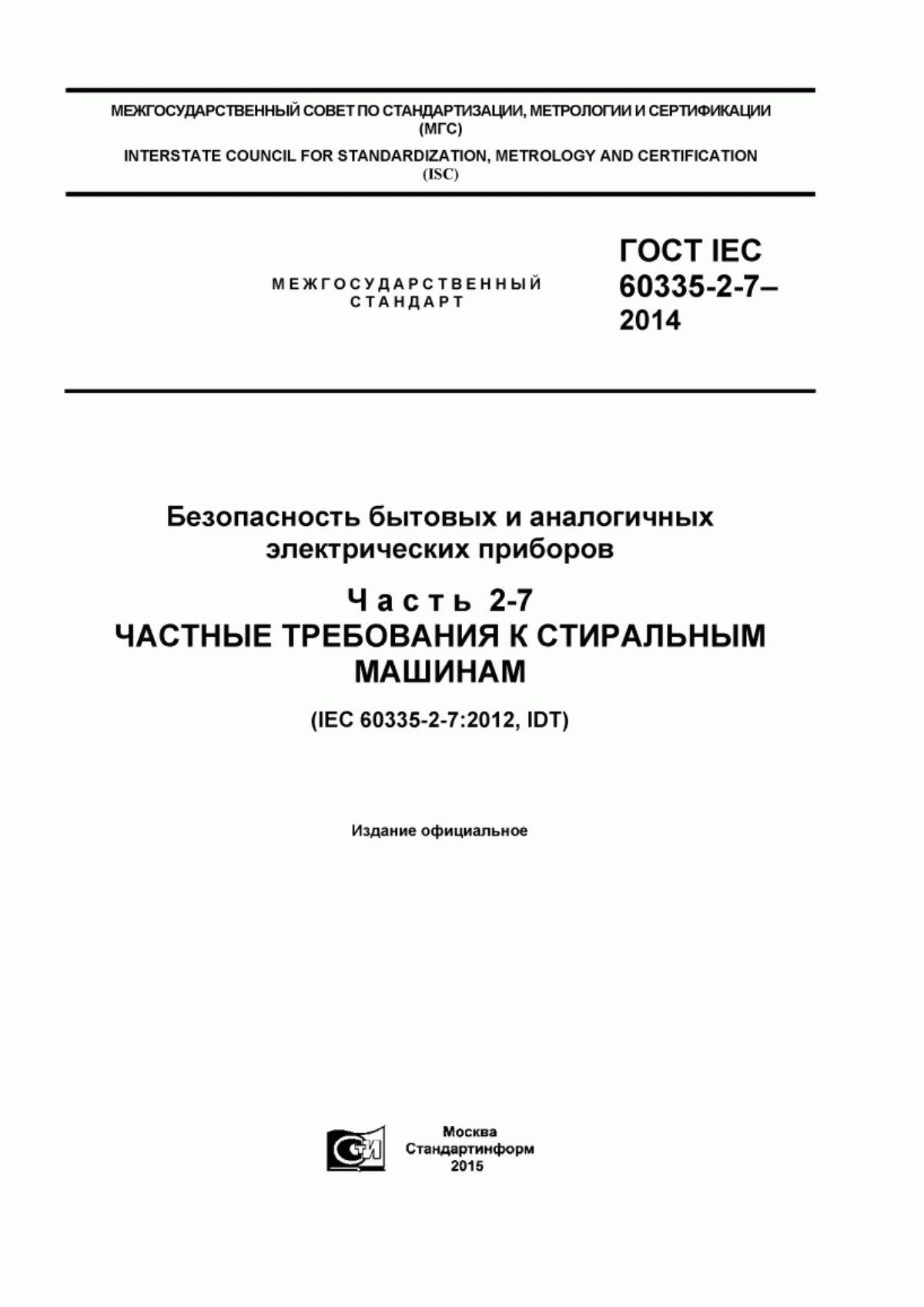 ГОСТ IEC 60335-2-7-2014 Безопасность бытовых и аналогичных электрических приборов. Часть 2-7. Частные требования к стиральным машинам