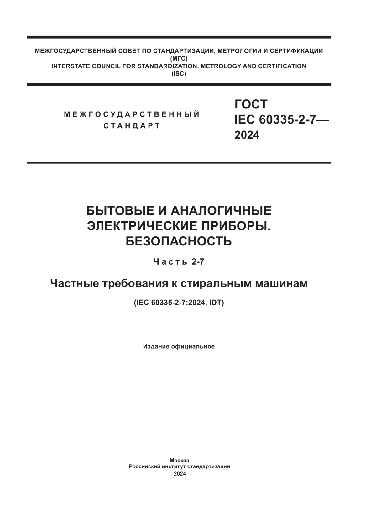 ГОСТ IEC 60335-2-7-2024 Бытовые и аналогичные электрические приборы. Безопасность. Часть 2-7. Частные требования к стиральным машинам