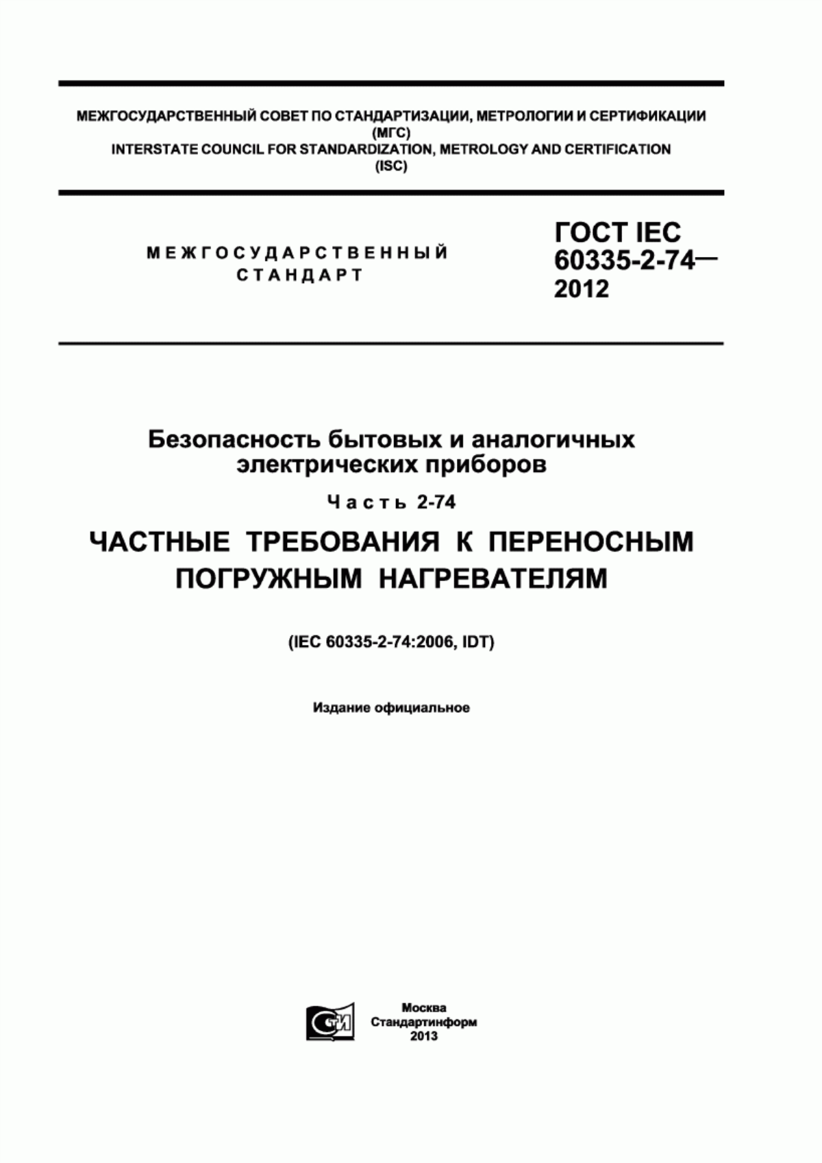 ГОСТ IEC 60335-2-74-2012 Безопасность бытовых и аналогичных электрических приборов. Часть 2-74. Частные требования к переносным погружным нагревателям