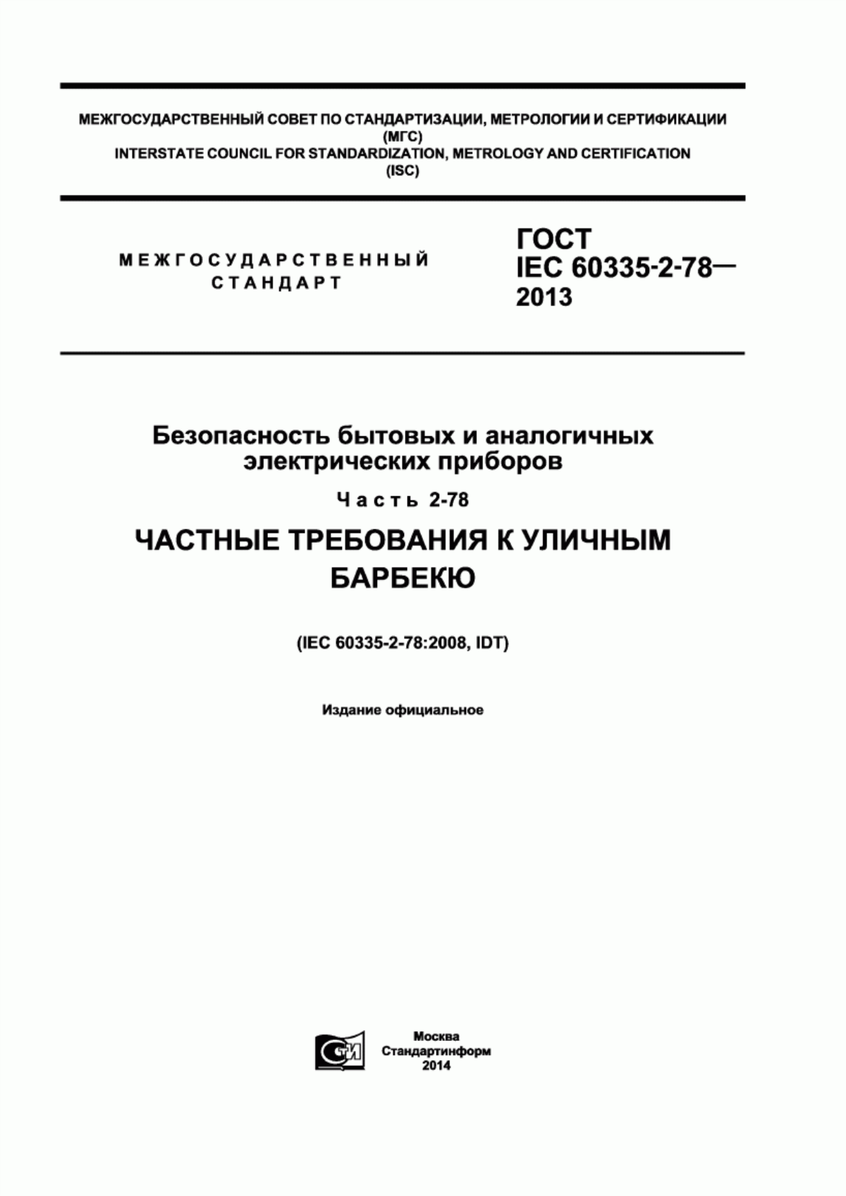 ГОСТ IEC 60335-2-78-2013 Безопасность бытовых и аналогичных электрических приборов. Часть 2-78. Частные требования к уличным барбекю