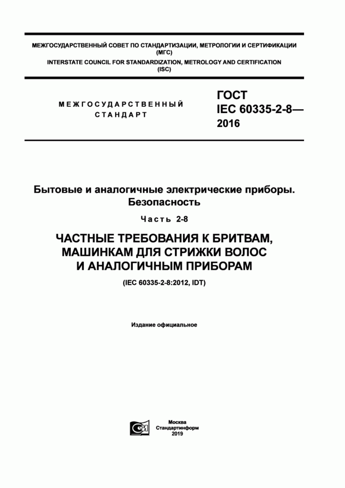 ГОСТ IEC 60335-2-8-2016 Бытовые и аналогичные электрические приборы. Безопасность. Часть 2-8. Частные требования к бритвам, машинкам для стрижки волос и аналогичным приборам