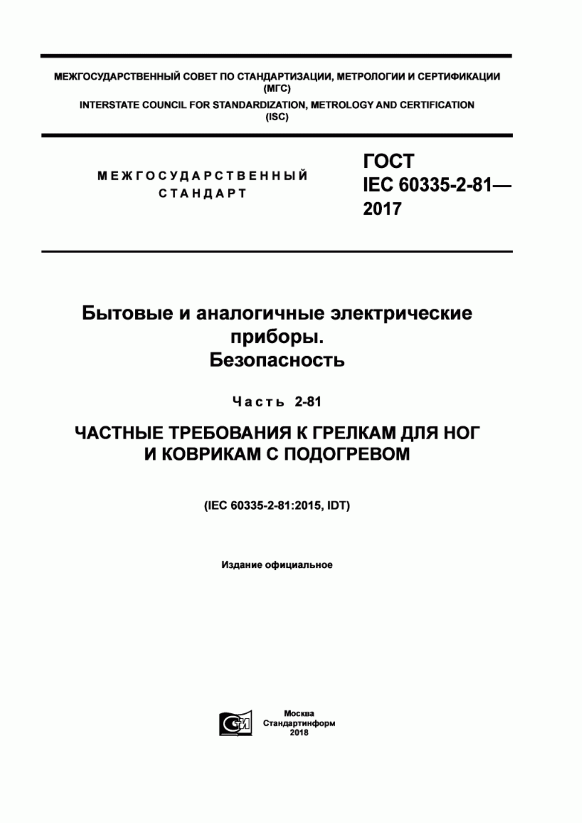 ГОСТ IEC 60335-2-81-2017 Бытовые и аналогичные электрические приборы. Безопасность. Часть 2-81. Частные требования к грелкам для ног и коврикам с подогревом