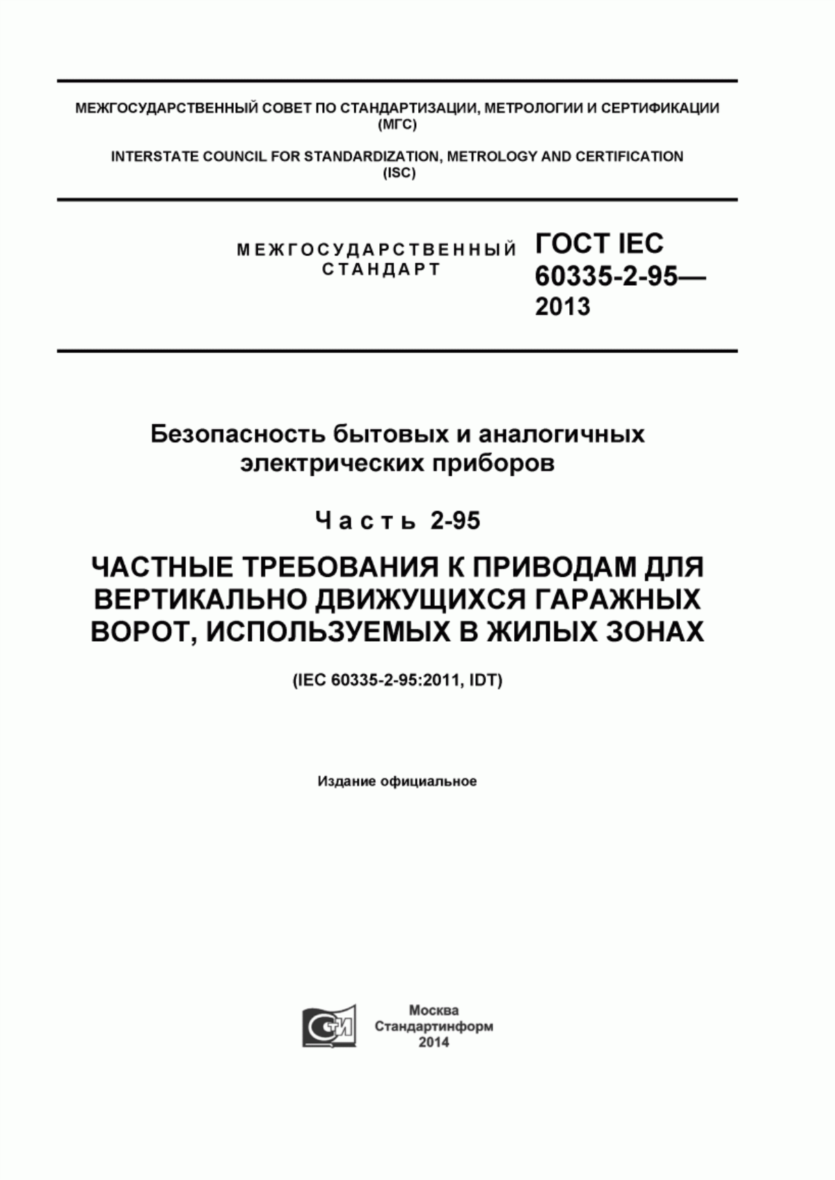 ГОСТ IEC 60335-2-95-2013 Безопасность бытовых и аналогичных электрических приборов. Часть 2-95. Частные требования к приводам для вертикально движущихся гаражных ворот, используемых в жилых зонах