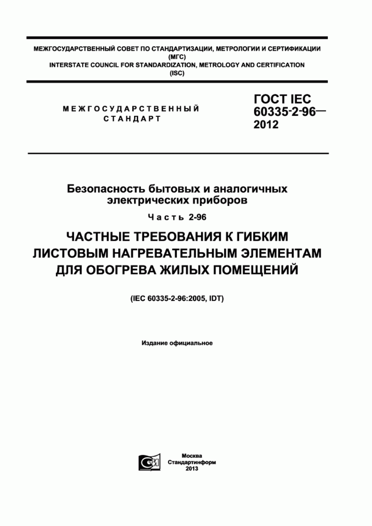 ГОСТ IEC 60335-2-96-2012 Безопасность бытовых и аналогичных электрических приборов. Часть 2-96. Частные требования к гибким листовым нагревательным элементам для обогрева жилых помещений