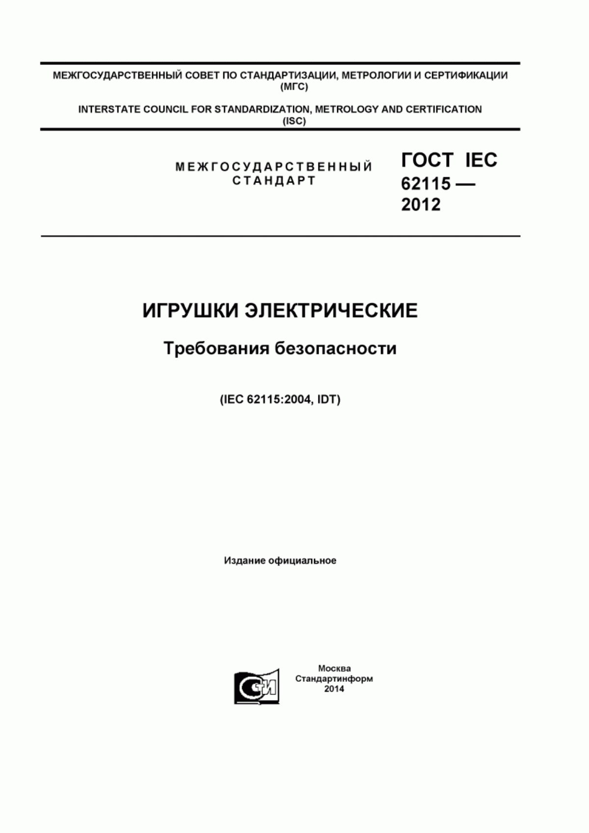 ГОСТ IEC 62115-2012 Игрушки электрические. Требования безопасности