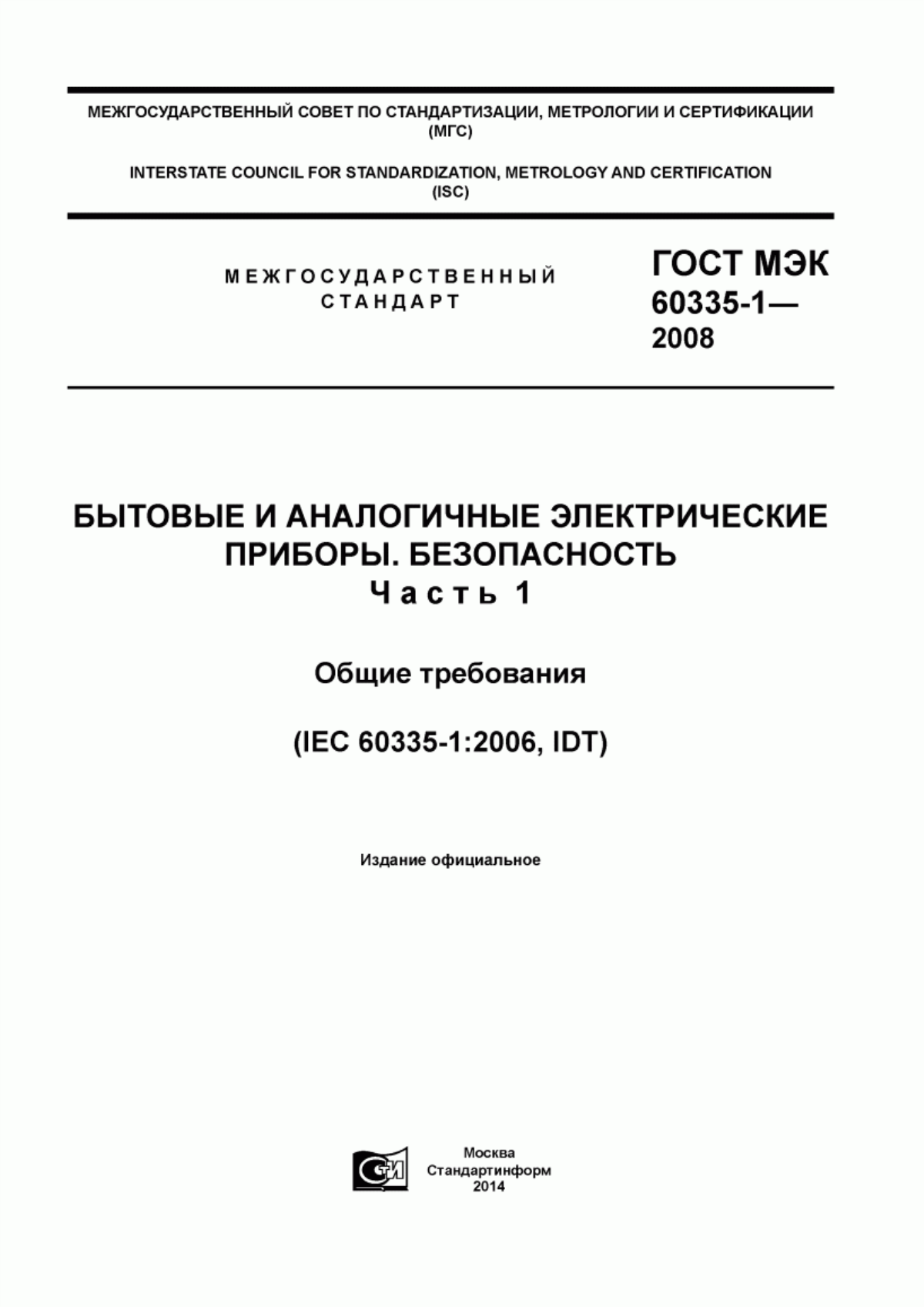 ГОСТ МЭК 60335-1-2008 Бытовые и аналогичные электрические приборы. Безопасность. Часть 1. Общие требования